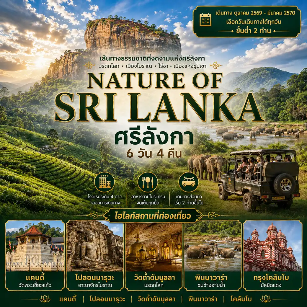แพ็กเกจทัวร์ ศรีลังกา 6วัน 4คืน (NATURE OF SRI LANKA)