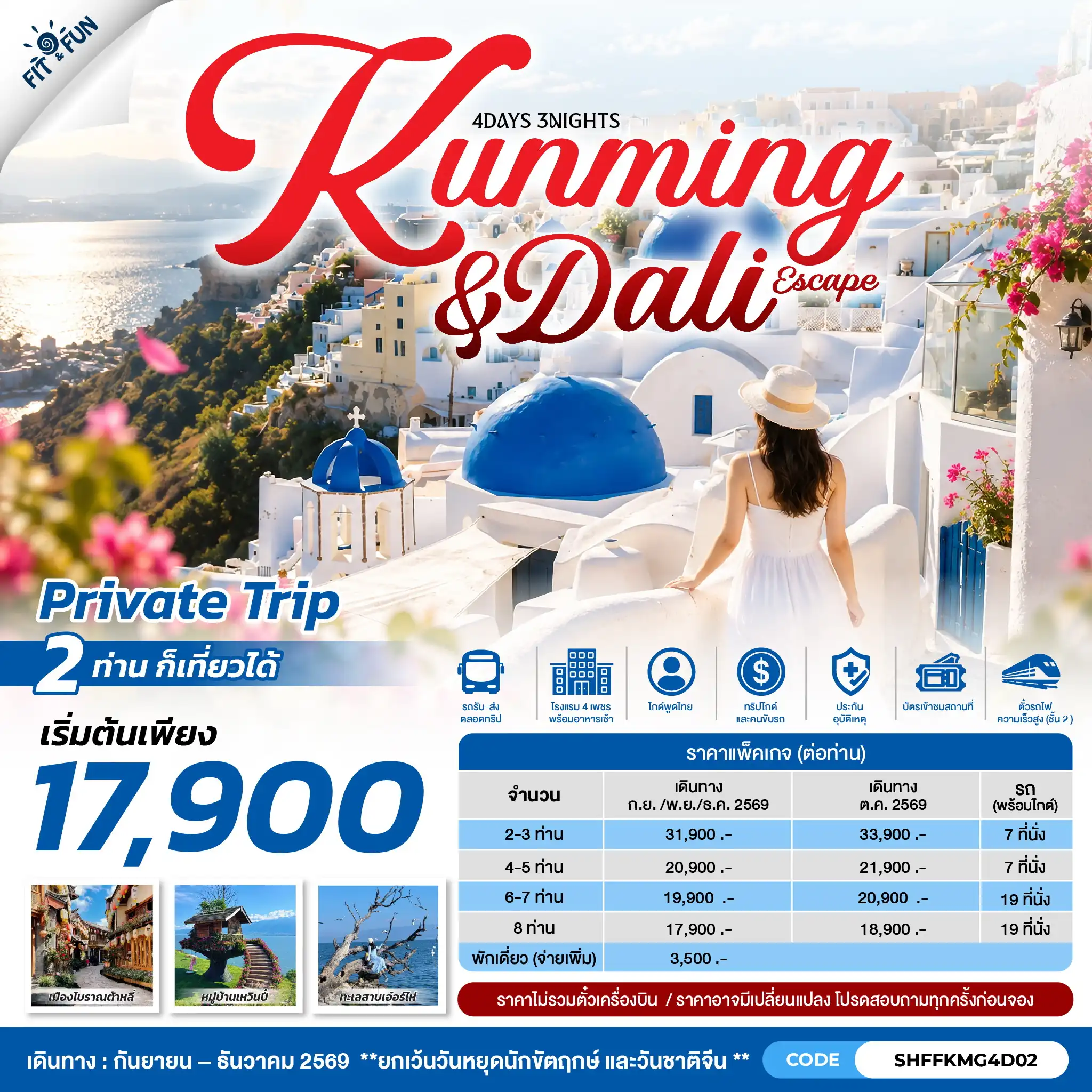 แพ็กเกจทัวร์จีน KUNMING & DALI ESCAPE 4วัน 3คืน