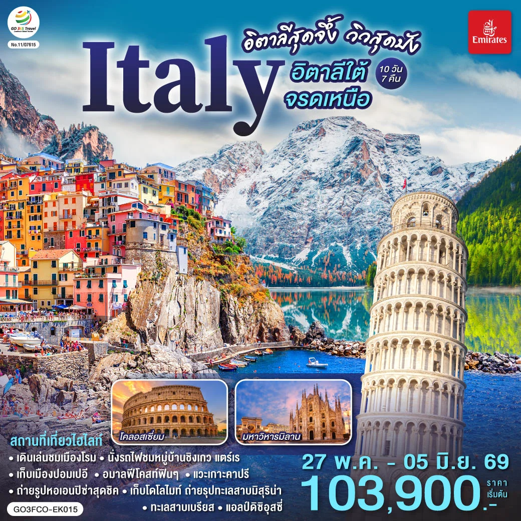 ทัวร์อิตาลีสุดจึ้ง วิวสุดปัง  อิตาลีใต้จรดเหนือ 10วัน 7คืน (EK)
