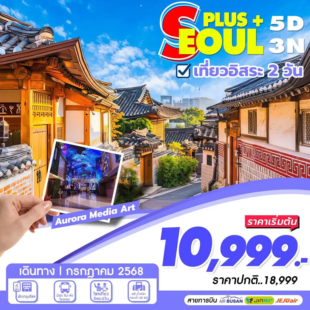 ทัวร์เกาหลี SEOUL PLUS+ (เที่ยวอิสระ 2วัน) 5วัน 3คืน (BX,LJ,7C)