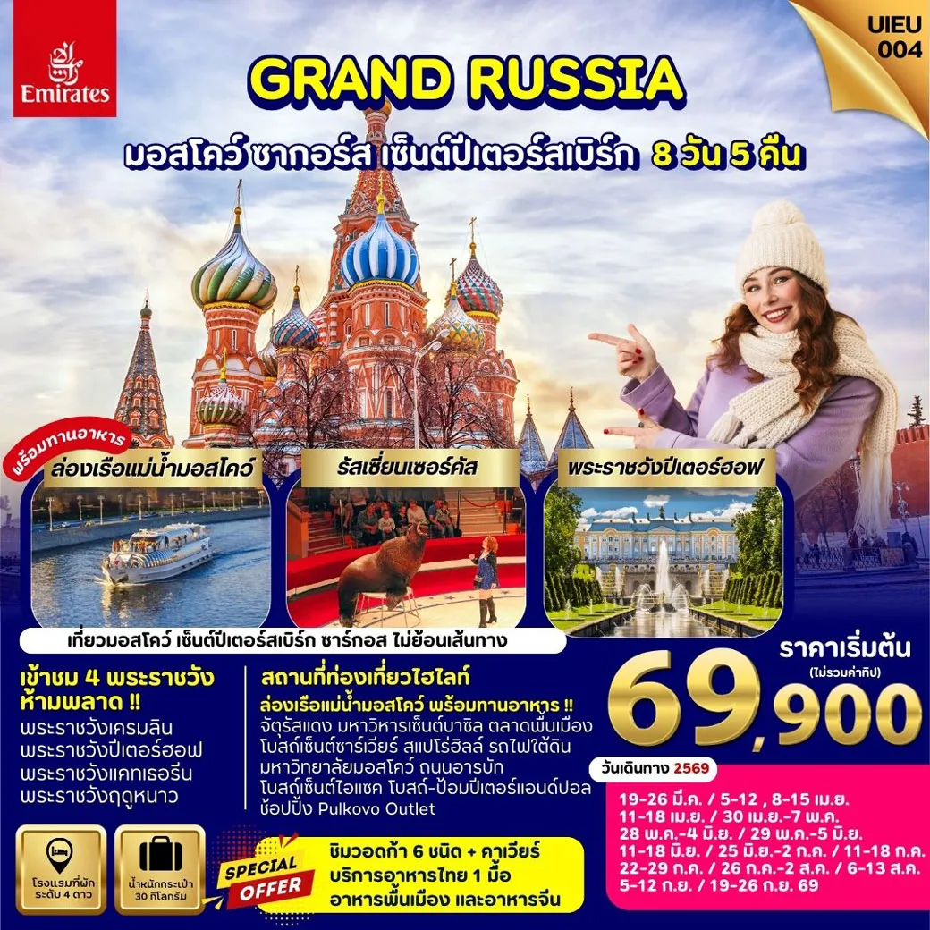 ทัวร์รัสเซีย Winter Russia Moscow Zagorsk St.Petersburg  8วัน 5คืน (EK)