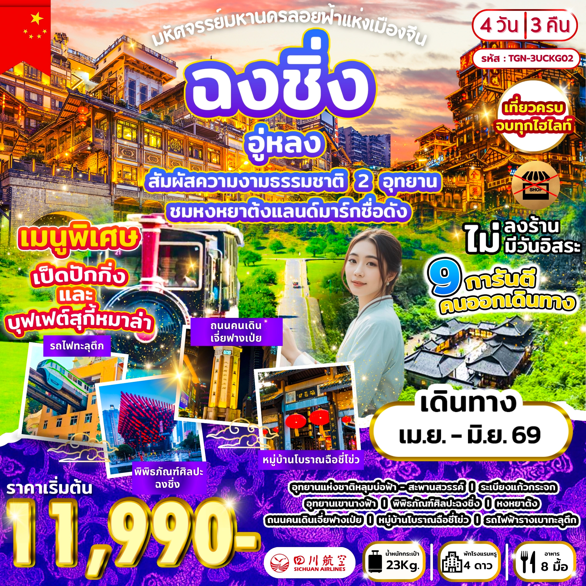 มหัศจรรย์มหานครลอยฟ้าแห่งเมืองจีน ฉงชิ่ง อู่หลง 4D 3N (3U)