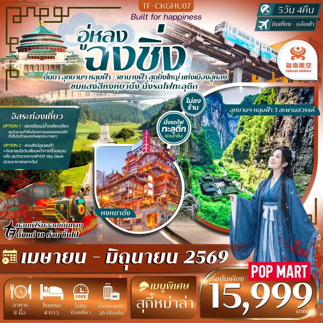 ทัวร์จีน ฉงชิ่ง-อู่หลง 5วัน 4คืน หลุมฟ้าสะพานสวรรค์ อุทยานเขานางฟ้า (Free day)  ทัวร์ไม่ลงร้าน 5วัน 4คืน (HU)