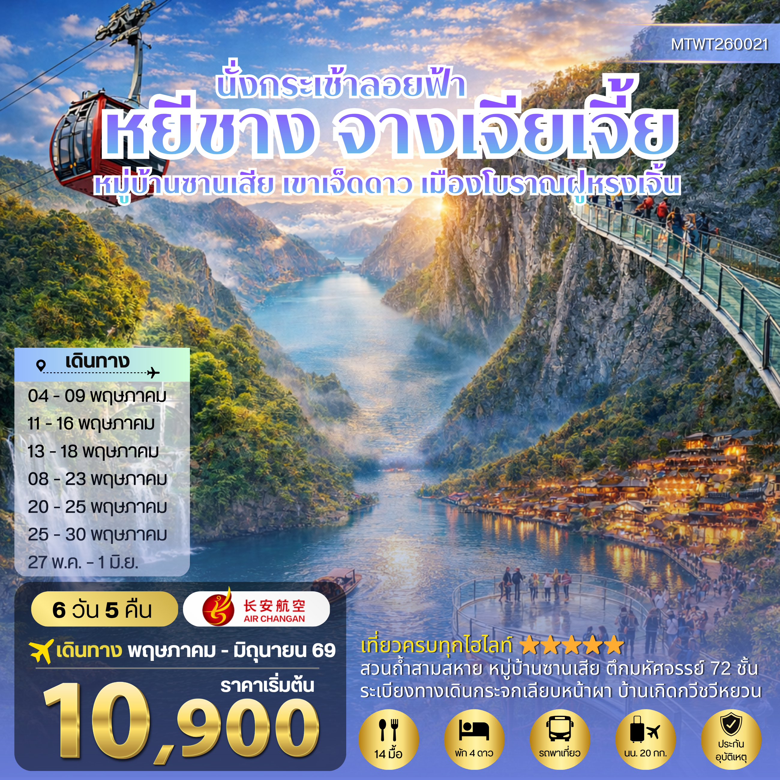 ทัวร์จีน เมืองหยีชาง หมู่บ้านซานเสีย จางเจียเจี้ย เขาเจ็ดดาว เมืองโบราณฝูหรงเจิ้น 6วัน 5คืน เข้าร้าน (9H)