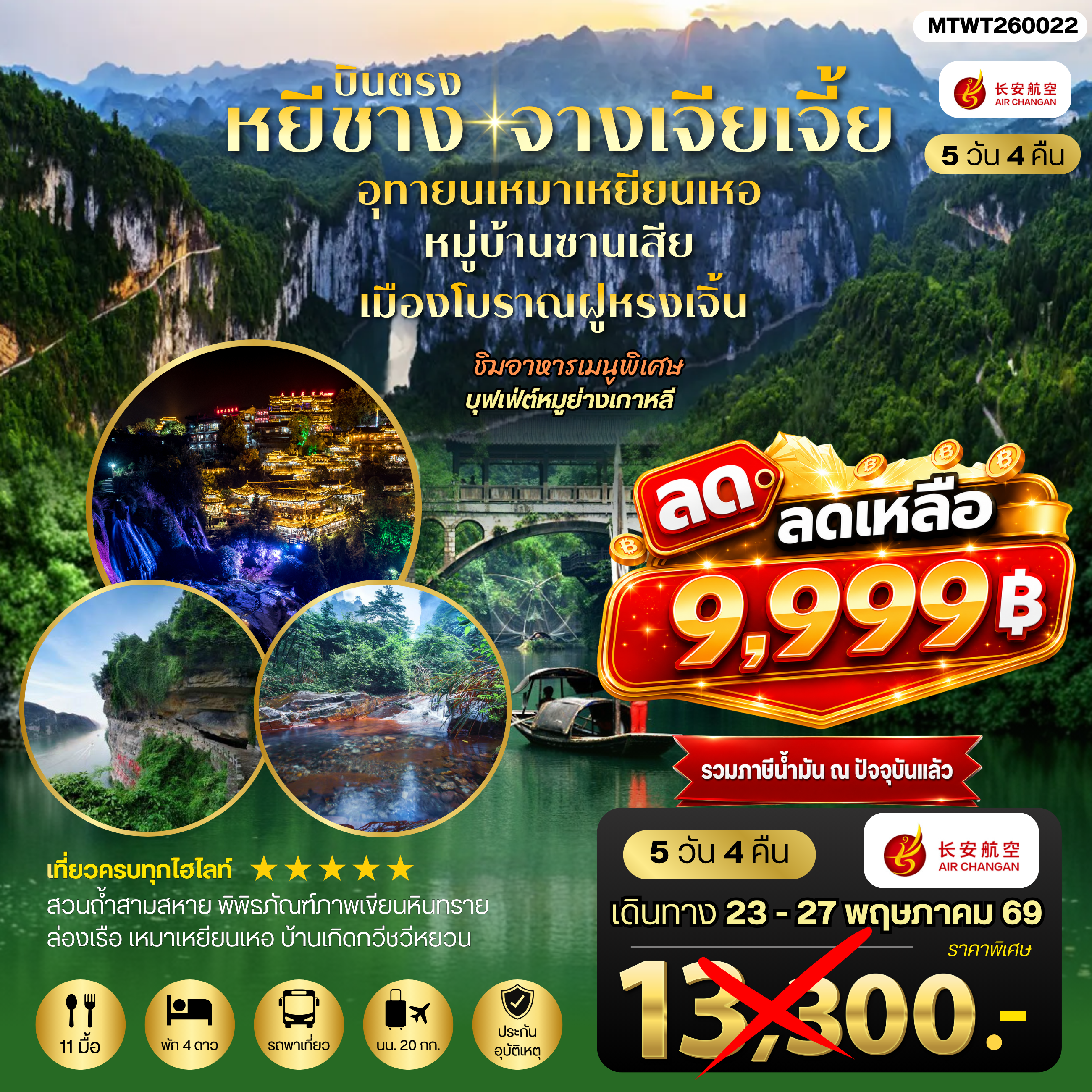 ทัวร์จีน เมืองหยีชาง หมู่บ้านซานเสีย จางเจียเจี้ย  อุทยานเหมาเหยียนเหอ เมืองโบราณฝูหรงเจิ้น  5วัน 4คืน *เข้าร้าน* (9H)