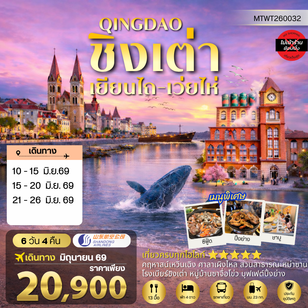 ทัวร์จีน ชิงเต่า-เยียนไถ-เว่ยไห่ (ชมสวนซากุระเดือนเมษา) 5วัน 4คืน (PN)