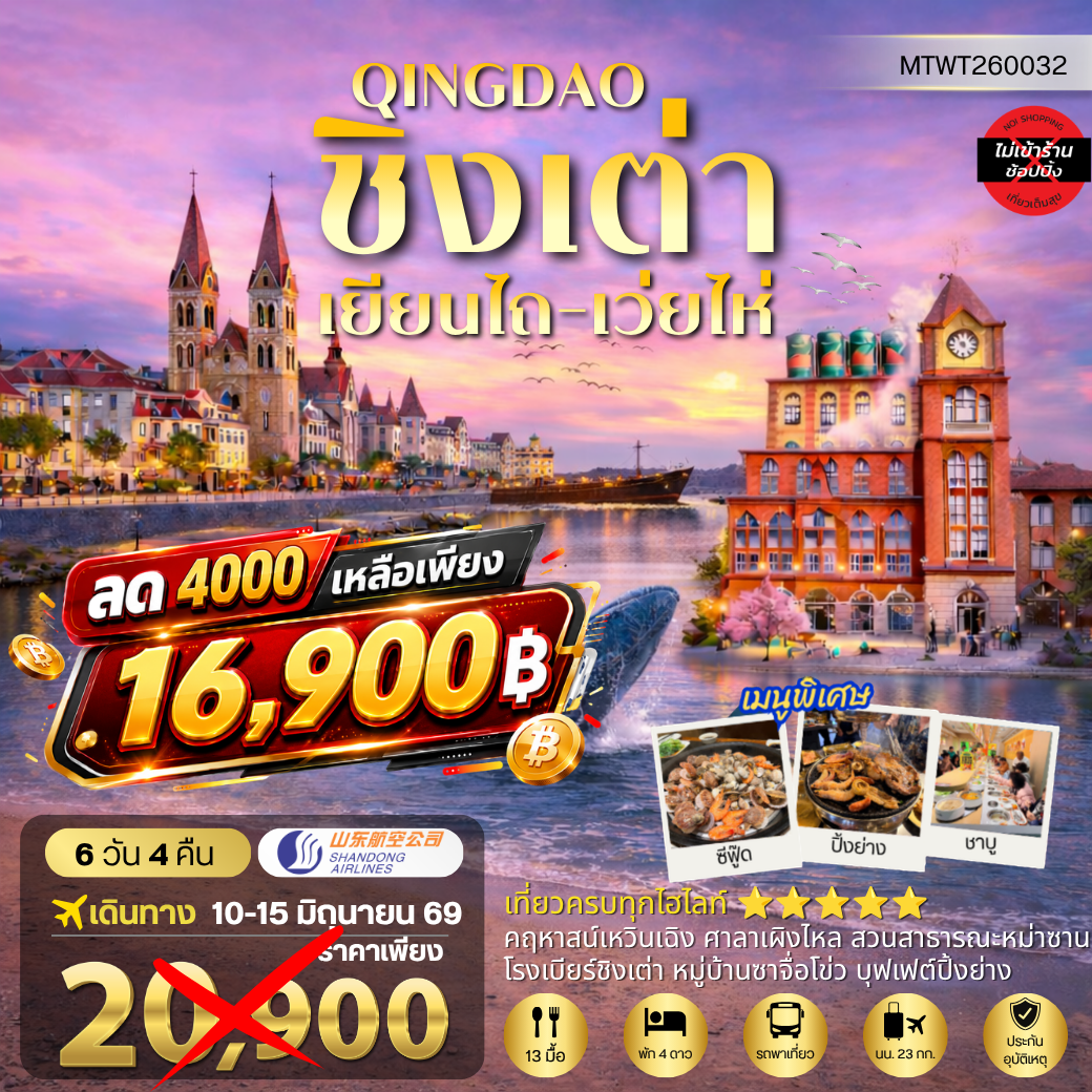 บินตรงลงชิงเต่า-เยียนไถ-เว่ยไห่ 6 วัน 4 คืน บิน SC *พักชิงเต่า 2 คืน
