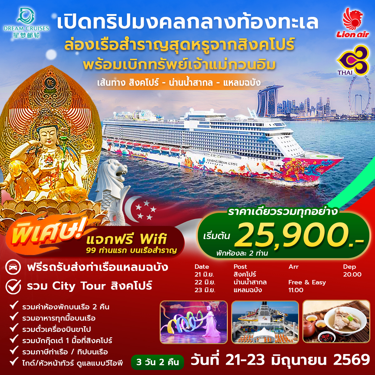 เปิดทริปมงคลกลางท้องทะเล ล่องเรือสำราญสุดหรูจากสิงคโปร์ พร้อมเบิกทรัพย์หรูเจ้าแม่กวนอิม