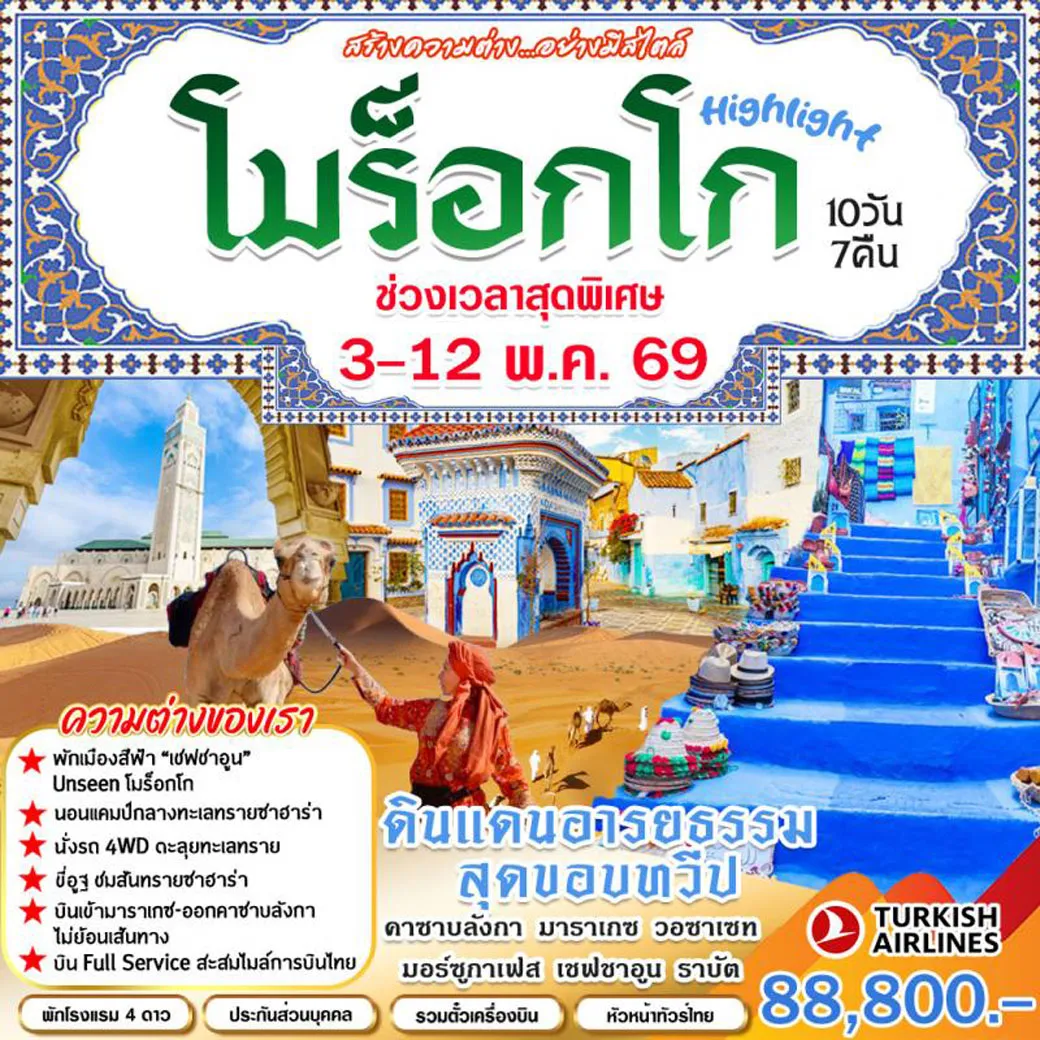 ทัวร์โมร็อกโก ดินแดนอารยธรรมสุดขอบทวีป 10วัน 7คืน (TK)