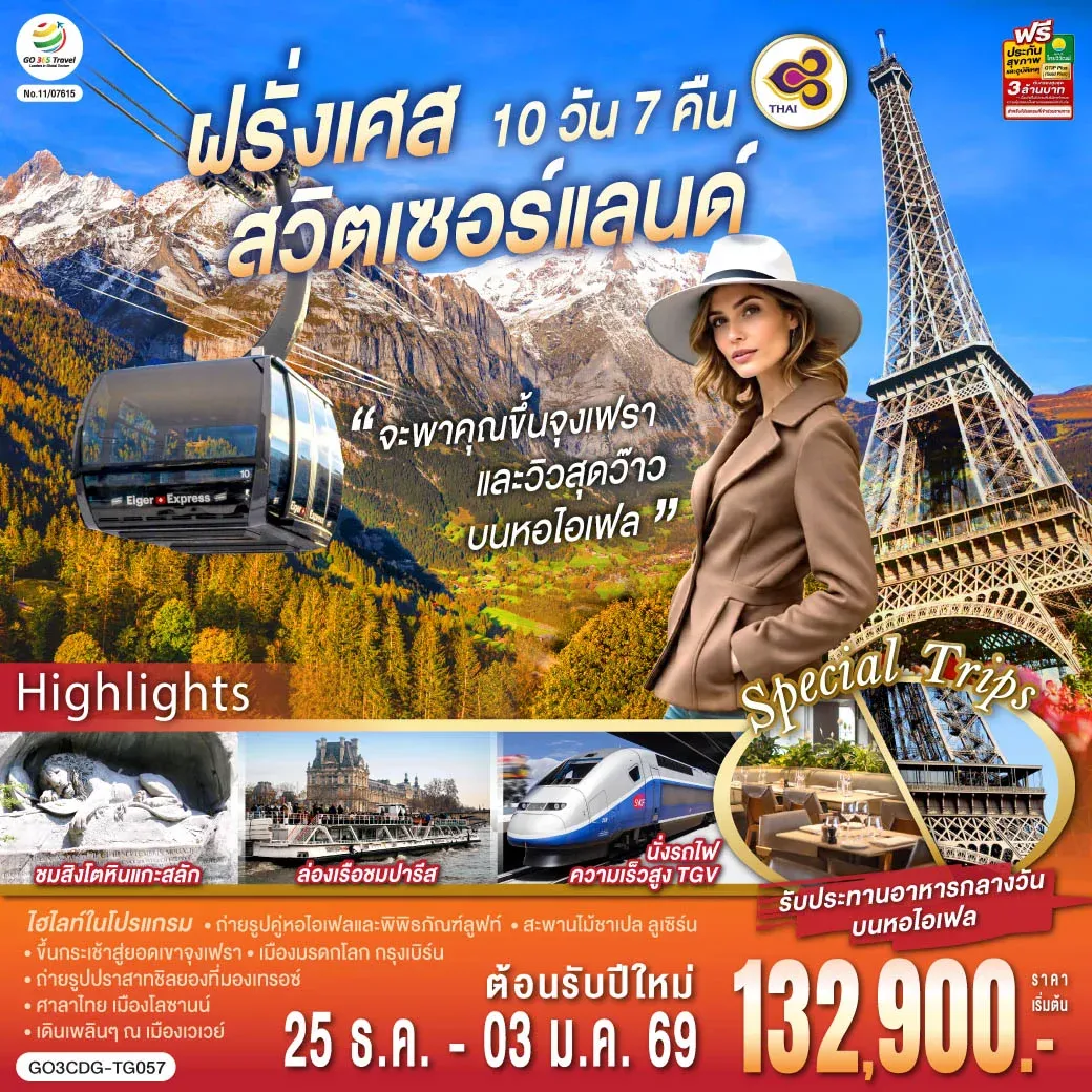 ทัวร์สวิตเซอร์แลนด์ จะพาคุณไปขึ้นจุงเฟรา และวิวสุดว๊าวบนหอไอเฟลฝรั่งเศส สวิตเซอร์แลนด์ 10วัน 7คืน (TG)