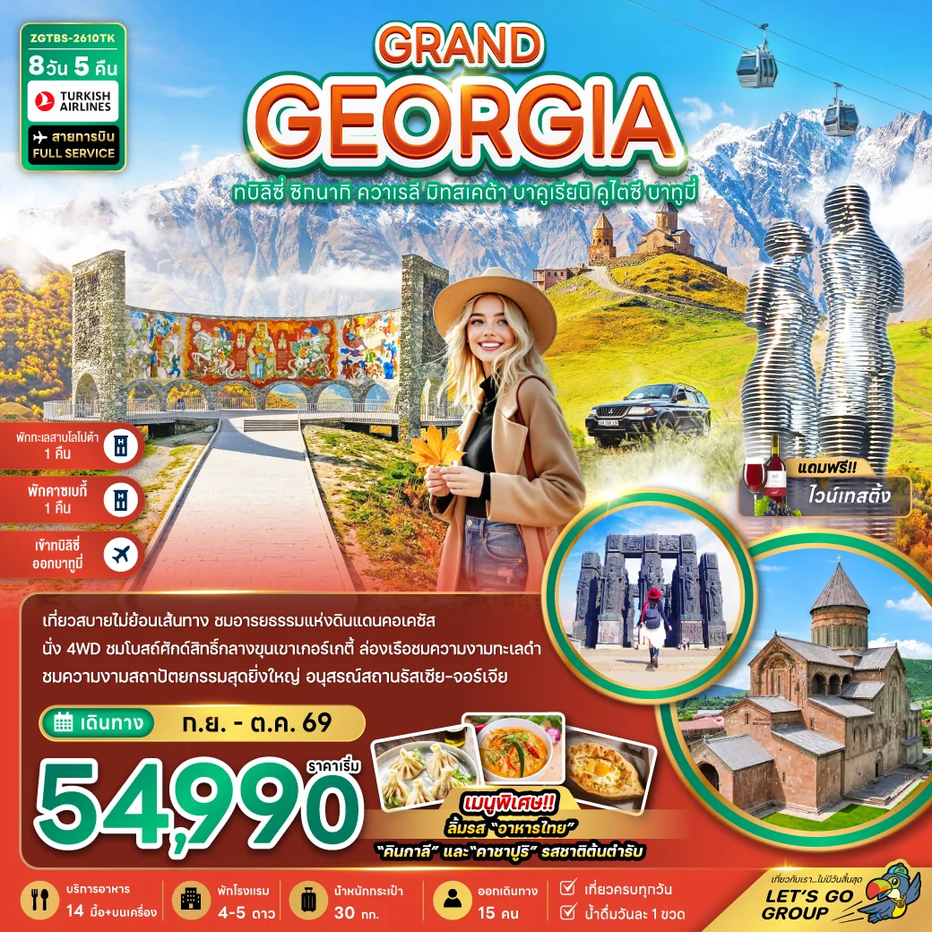 ทัวร์แกรนด์จอร์เจีย ทบิลิซี่ ซิกนากิ ควาเรลี มิทสเคต้า บาคูเรียนิ คูไตซี บาทูมี่ (เข้าทบิลิซี่-ออกบาทูมี่) 8วัน 5คืน (TK)