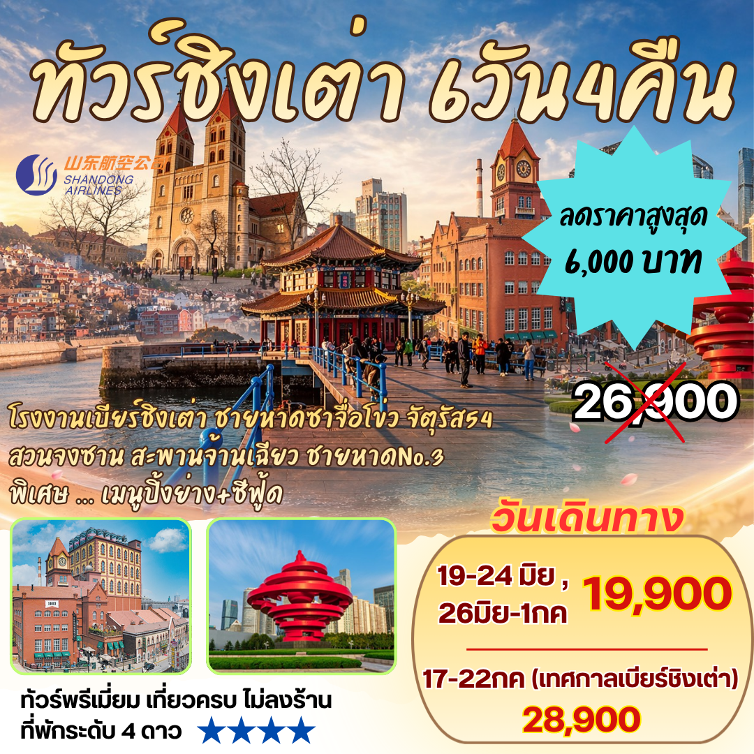 ทัวร์ชิงเต่า 6วัน4คืน By SC โรงงานเบียร์ชิงเต่า ซาจื่อโข่ว ชมทุ่งดอกพิงค์มอส สะพานจ้านเฉียว จัตุรัสอู่ซี่