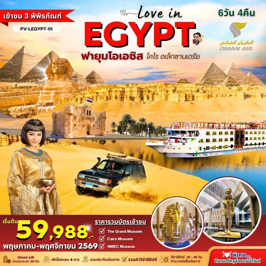 ทัวร์อียิปต์  LOVE IN EGYPT 6วัน 4คืน (WY)