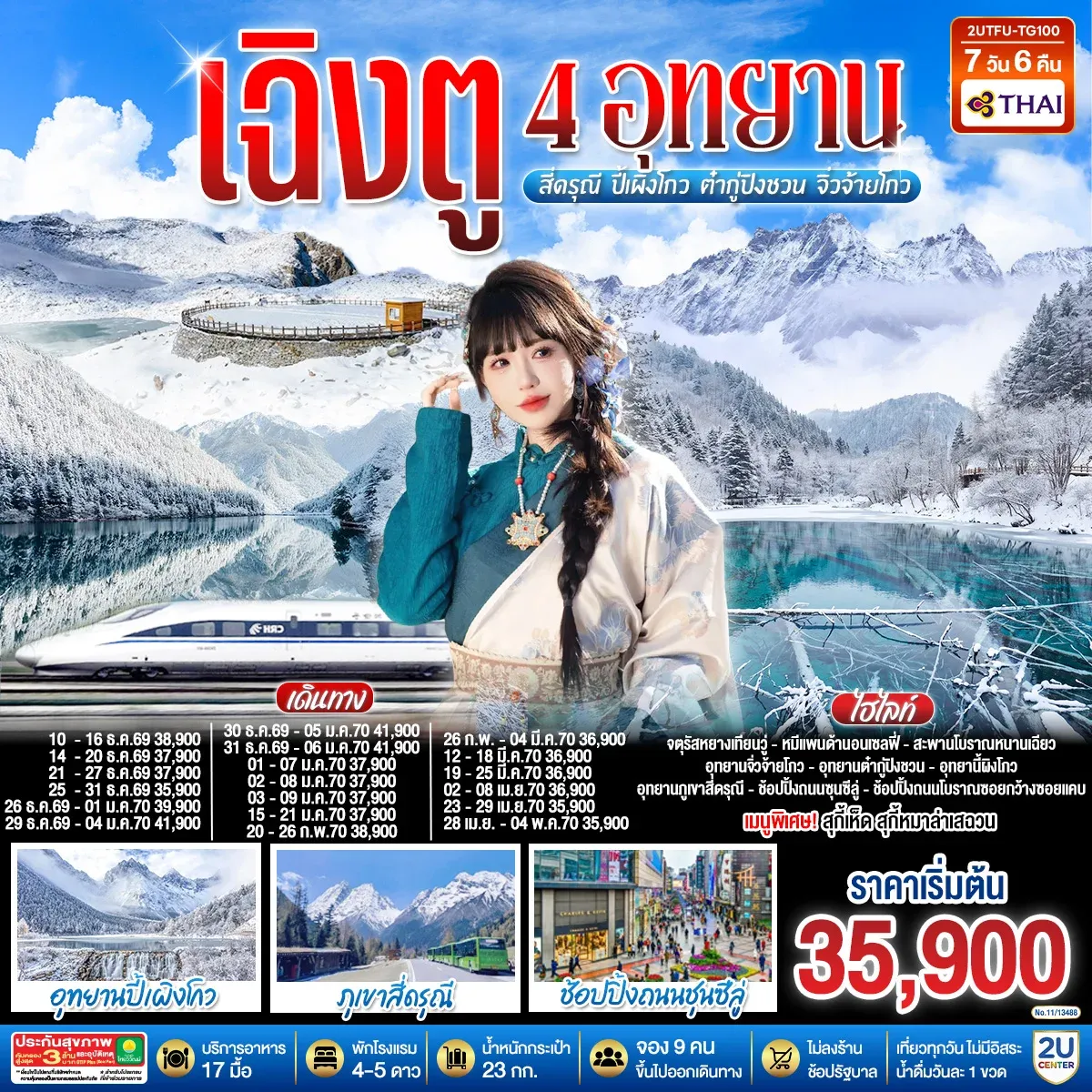 ทัวร์จีน เฉิงตู...ใบไม้เปลี่ยนสี  อุทยานภูเขาสี่ดรุณี  อุทยานปี้เผิงโกว  ภูผาหิมะกลาเซียร์ต๋ากู่ปิงชวน อุทยานจิ่วจ้ายโกว (นั่งรถไฟความเร็วสูง) * ไม่ลงร้านช้อป*  7วัน 6คืน (TG)