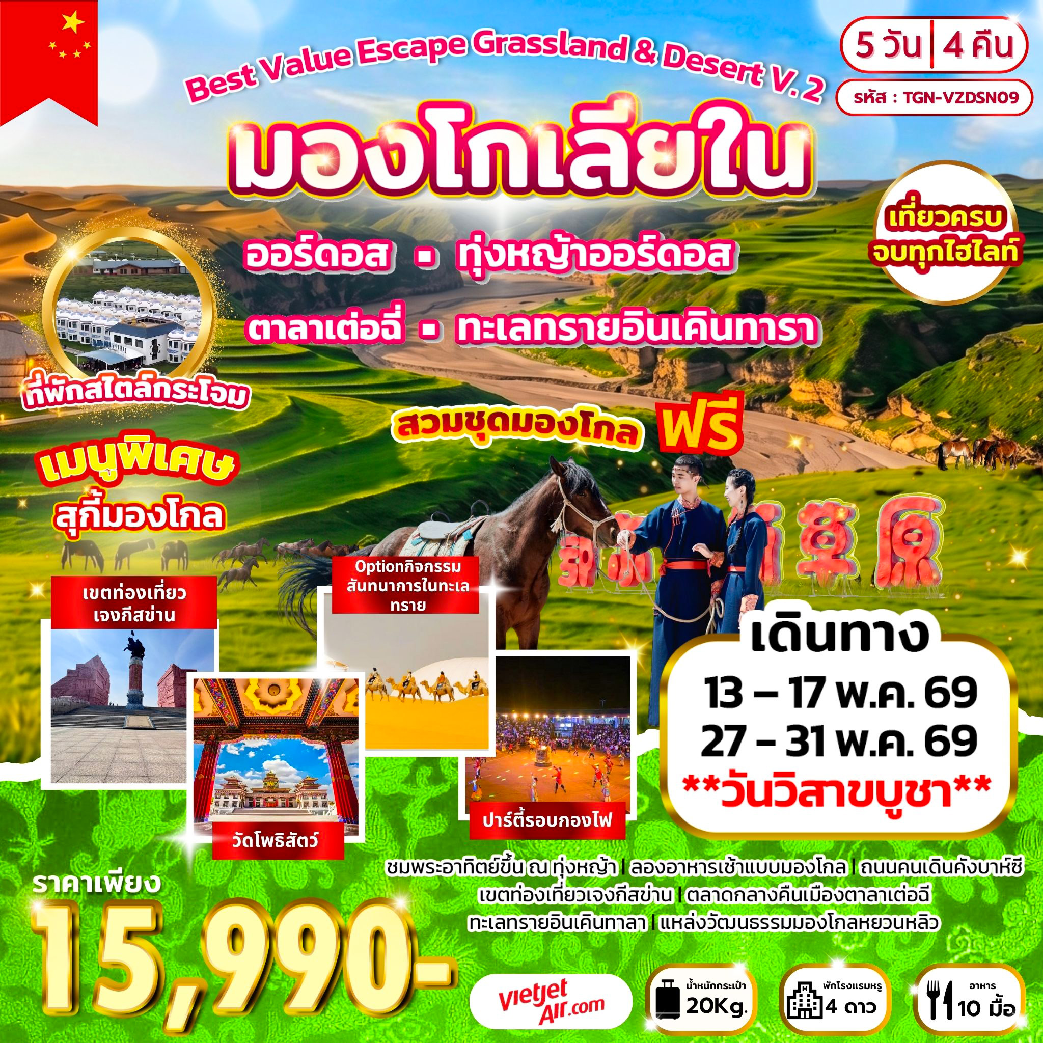 ทัวร์จีน Best Value Escape Grassland & Desert V.2 มองโกเลียใน 5วัน 4คืน (VZ)