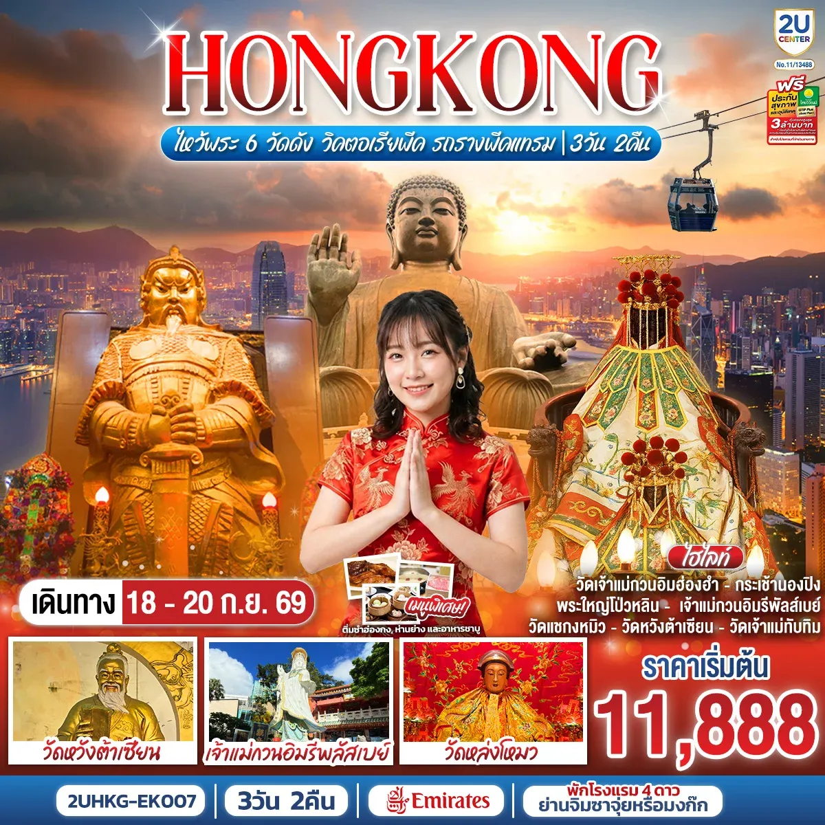 ทัวร์ฮ่องกง HONGKONG ไหว้พระ 6 วัดดัง วิคตอเรียพีค รถรางพีคแทรม 3วัน 2คืน (EK)