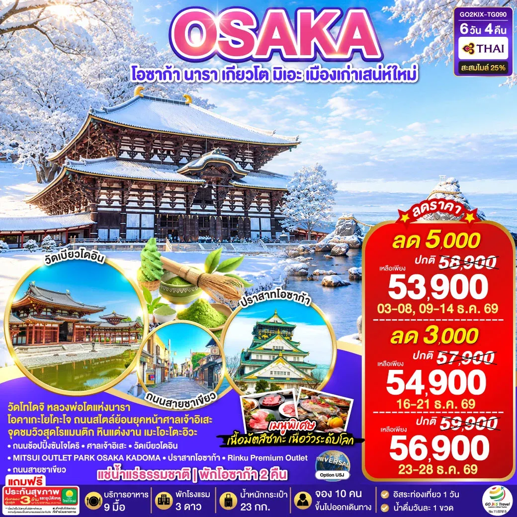 ทัวร์ญี่ปุ่น ปล่อยใจในลมหนาว โอซาก้า นารา เกียวโต มิเอะ เมืองเก่าเสน่ห์ใหม่ 6วัน 4คืน (TG)