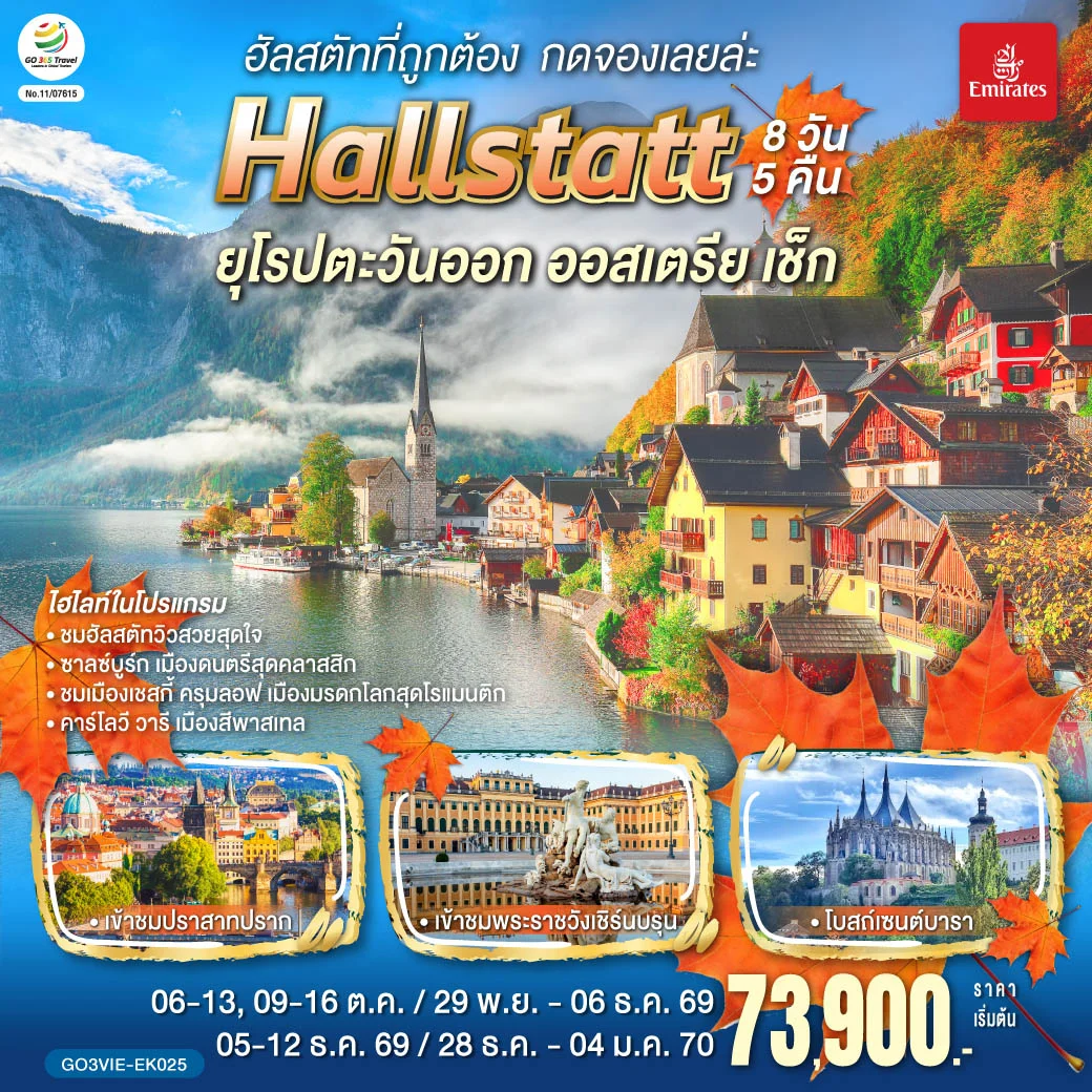 ทัวร์ออสเตรีย ฮัลสตัทที่ถูกต้อง กดจองเลยล่ะ ยุโรปตะวันออก ออสเตรีย เช็ก 8วัน 5คืน (EK)
