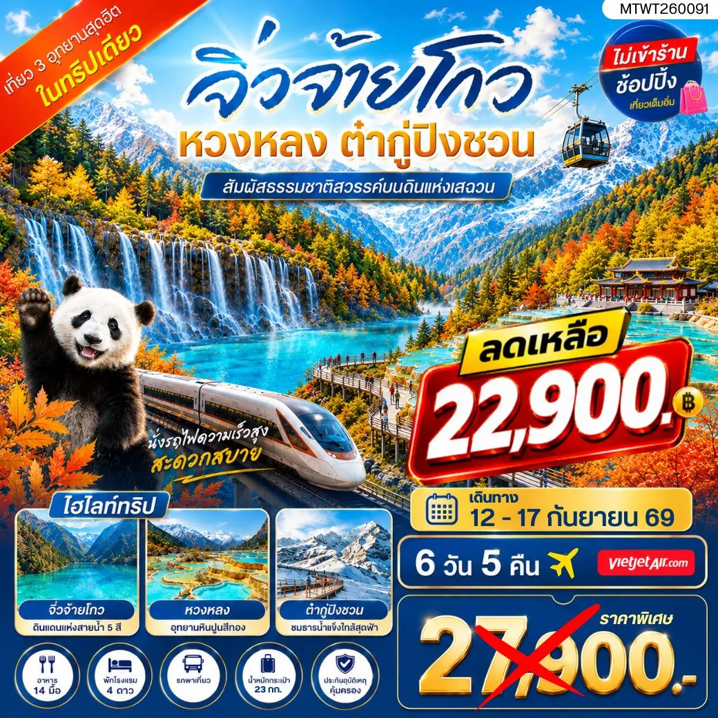 ทัวร์จีน เที่ยว 3 อุทยานสุดฮิตในฤดูที่สวยที่สุด สวรรค์บนพื้นพิภพ อุทยานจิ่วจ้ายโกว  ธารน้ำจากสวรรค์ อุทยานหวงหลง  ธารน้ำแข็งแห่งสรวงสวรรค์ อุทยานต๋ากู่ปิงชวน ไม่เข้าร้าน ไม่ขาย ออฟชั่น 6วัน 5คืน (VJ)