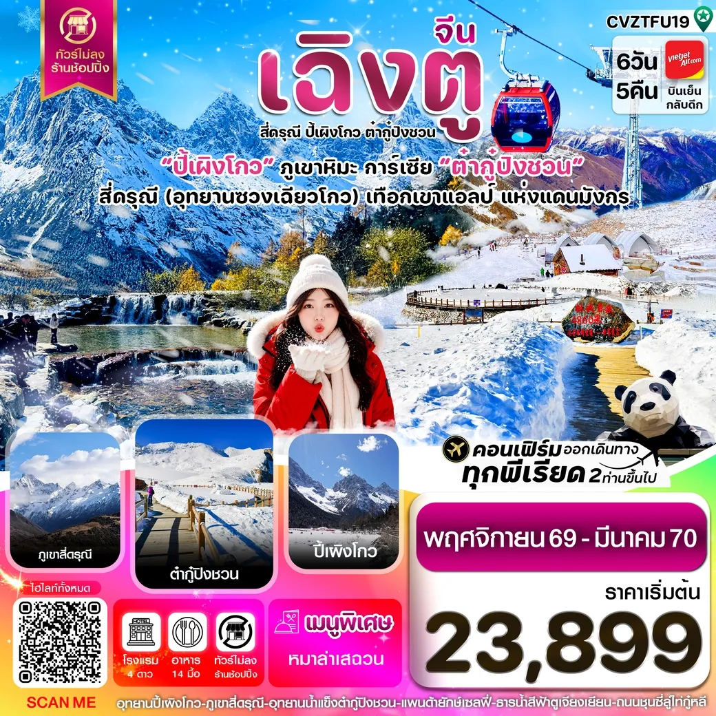 ทัวร์จีน เฉิงตู เขาสี่ดรุณี ปี้เผิงโกว ต๋ากู๋ปิงชวน ไม่ลงร้าน 6วัน 5คืน (VZ)