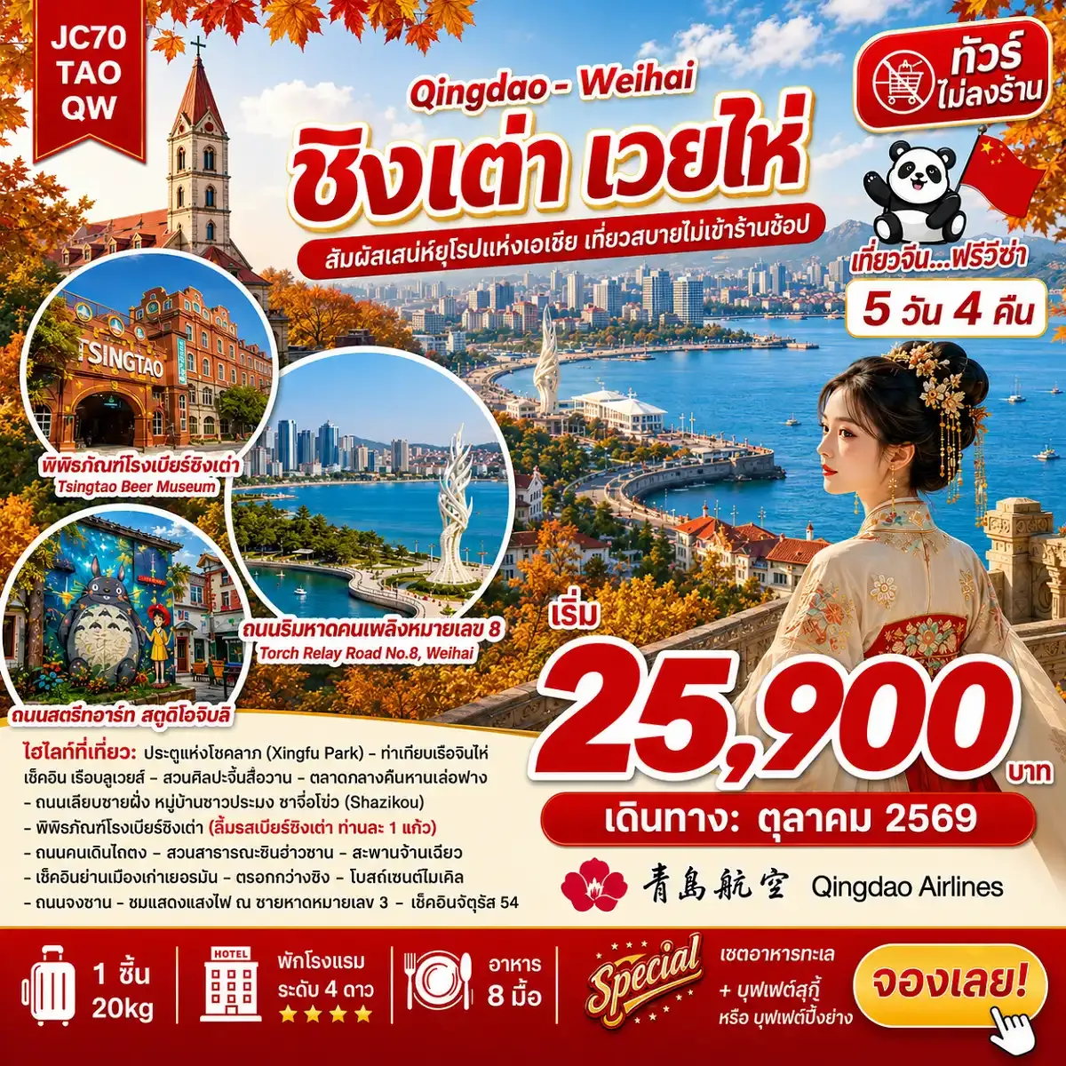 ทัวร์จีน ชิงเต่า เวยไห่ (ไม่ลงร้าน) 5วัน 4คืน (QW)