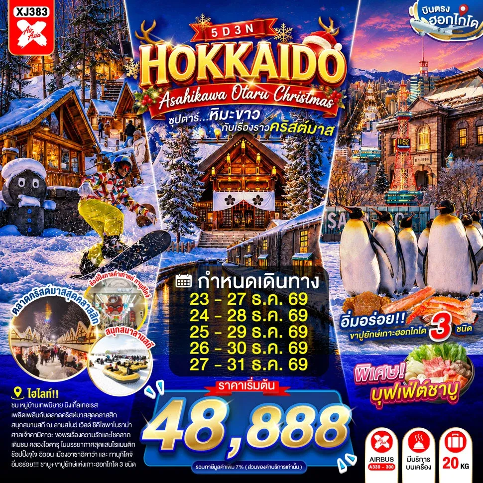 ทัวร์ญี่ปุ่น HOKKAIDO ASAHIKAWA OTARU CHRISTMAS ซุปตาร์...หิมะขาวกับเรื่องราวคริสต์มาส 5วัน 3คืน (XJ)