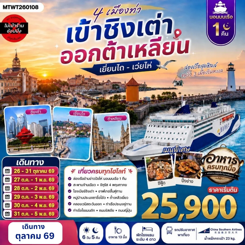 ทัวร์จีน 4 เมืองท่า ครบไฮไลท์ เที่ยวชิงเต่า-เว่ยไห่- เยียนไถ-ต้าเหลียน *นอนบนเรือ 1 คืน * 6วัน 5คืน (CZ)