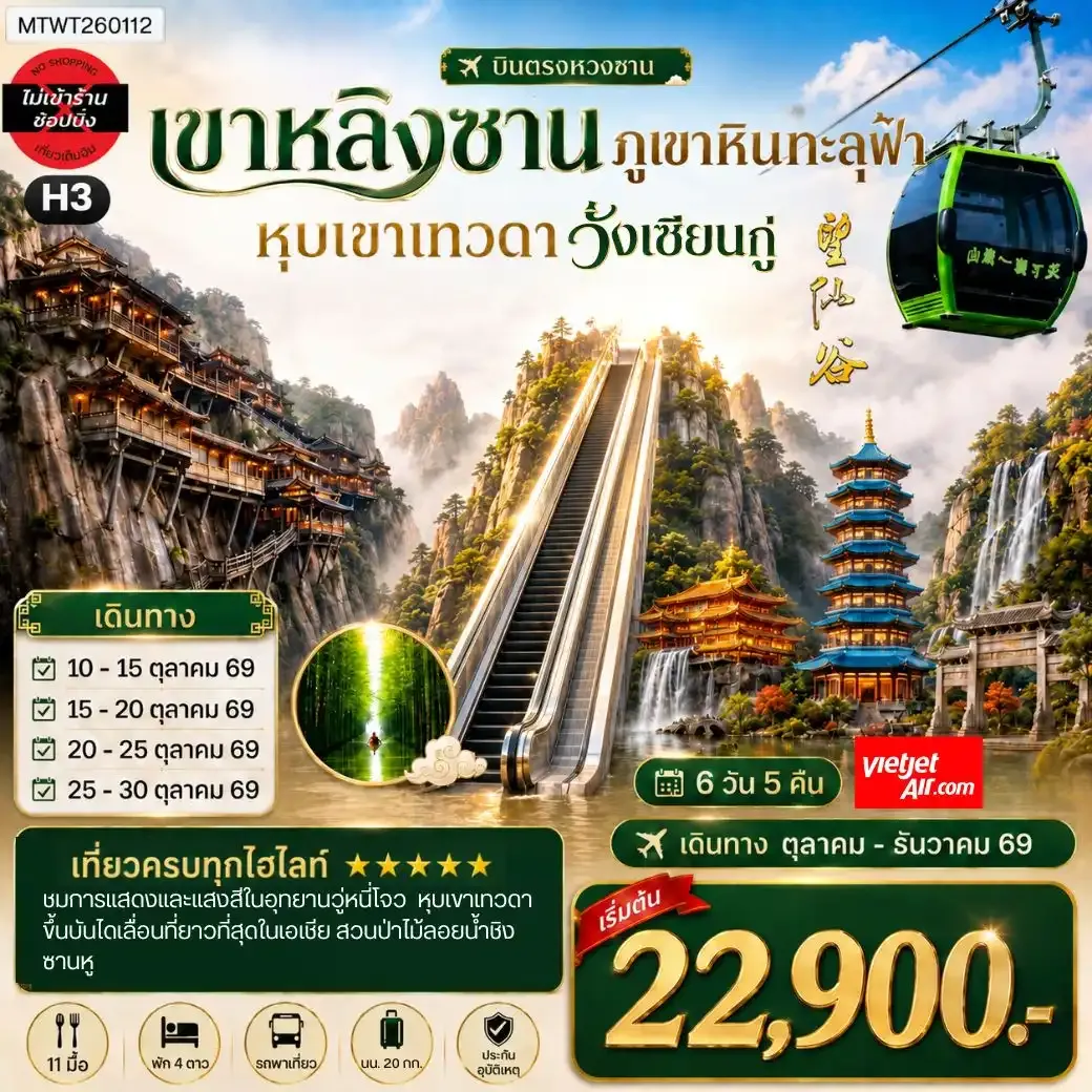 ทัวร์จีน บินตรงหวงซาน หุบเขาเทวดาวั่งเซียนกู่ เขาหลิงซาน อุทยานวู่หนี่โจว หมู่บ้านโบราณหงชุน ไม่เข้าร้าน H3 6วัน 5คืน (VZ)