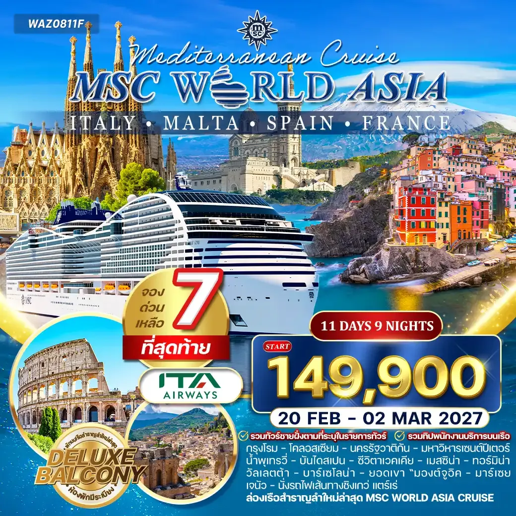 ทัวร์อเมริกา ล่องเรือเมดิเตอเรเนียน MSC WORLD ASIA 11 วัน 9 คืน (AZ) 20 FEB - 02 MAR 27 (ห้องพักมีระเบียง)