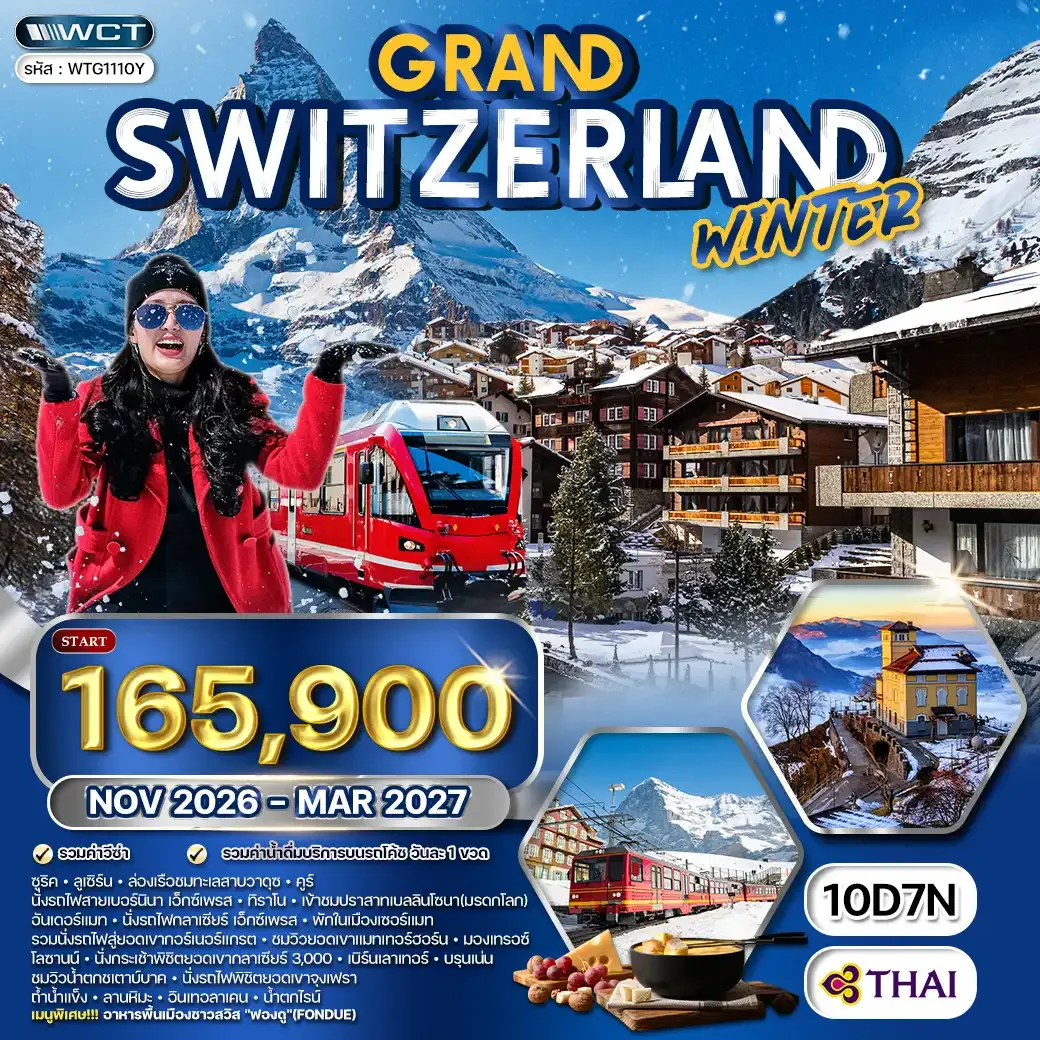 ทัวร์แกรนด์สวิตเซอร์แลนด์ 10 วัน (TG) WINTER FROZEN NOV 26-MAR 27