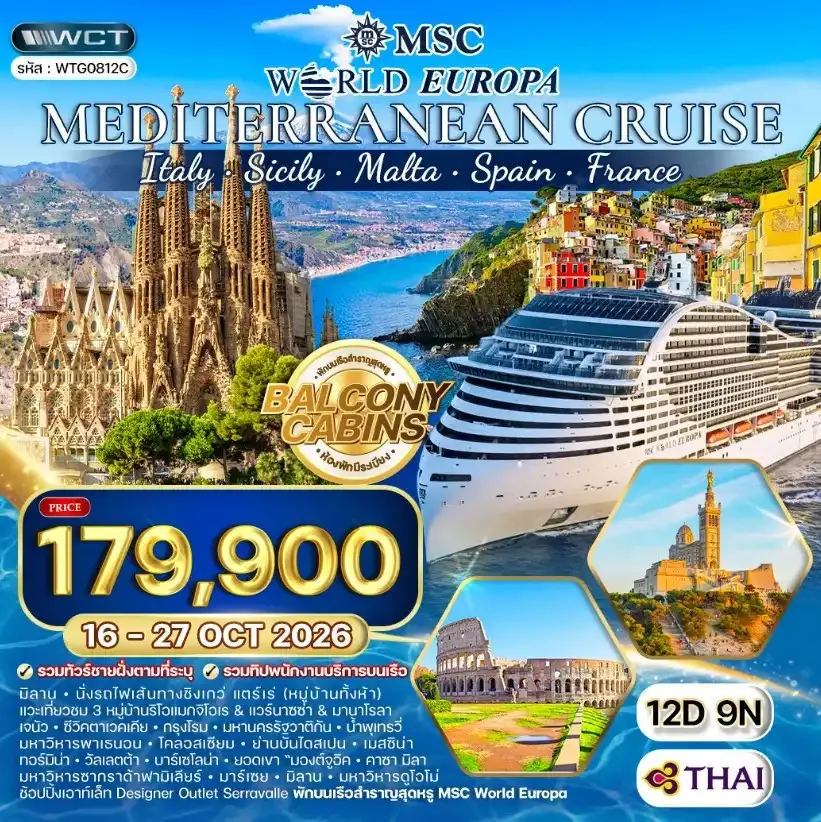 ทัวร์ล่องเรือสำราญ เมดิเตอร์เรเนียน MSC WORLD EUROPA 12วัน 9คืน (TG)