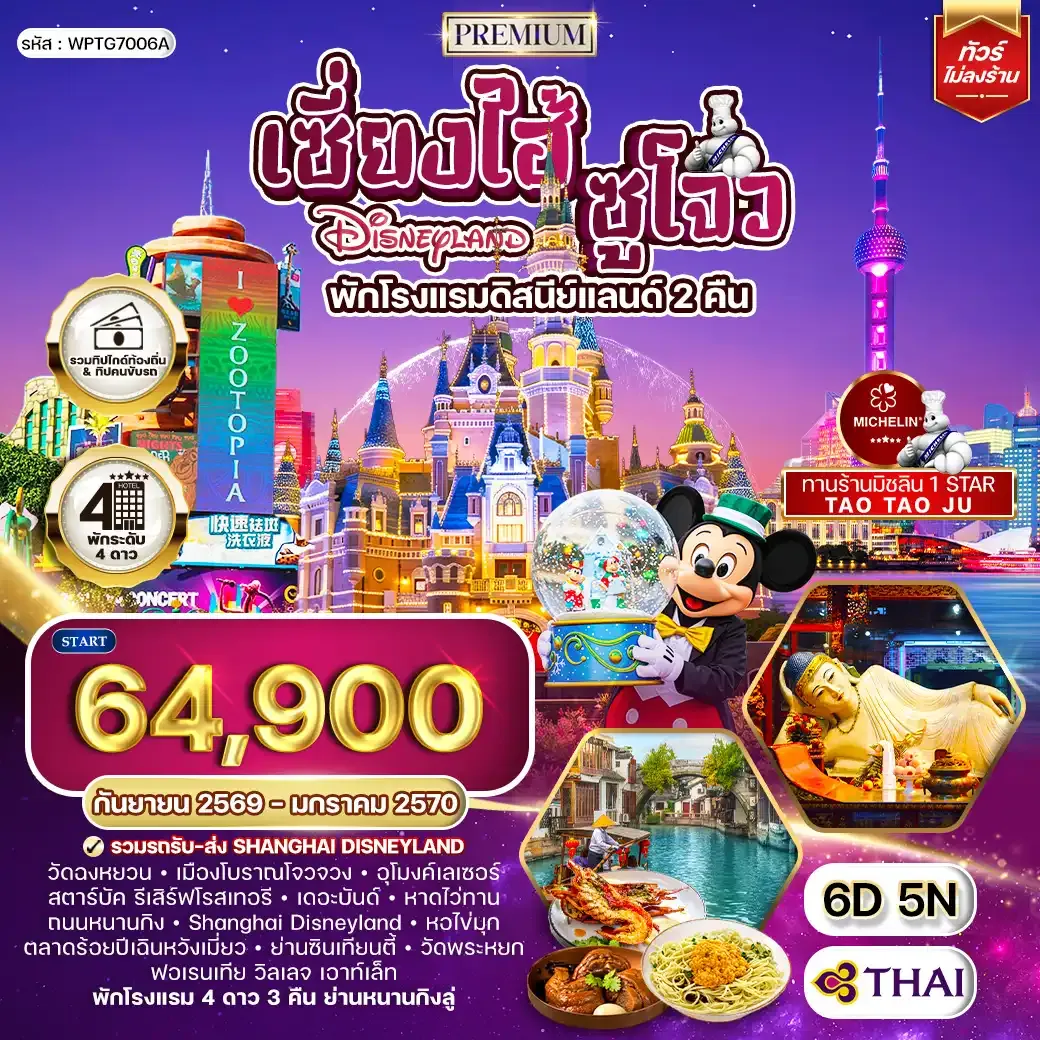ทัวร์พรีเมี่ยมเซี่ยงไฮ้ - ซูโจว - ดิสนีย์แลนด์(พักโรงแรมดิสนีย์แลนด์ 2 คืน) - มิชลิน 6 วัน TG JUN 26 - JAN 27