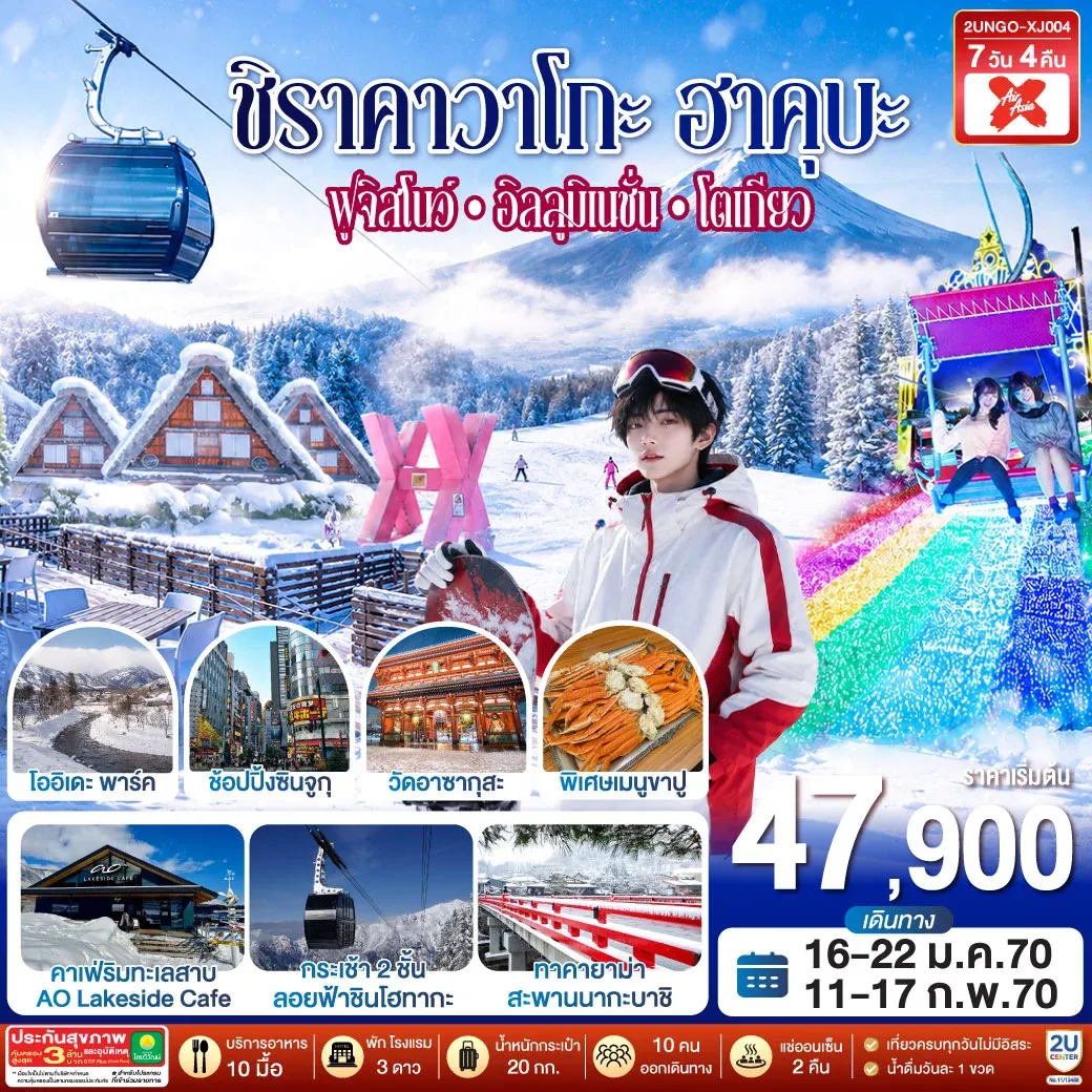 ทัวร์ญี่ปุ่น ชิราคาวาโกะ ฮาคุบะ ฟูจิสโนว์ อิลลูมิเนชั่น โตเกียว 7วัน 4คืน (XJ)