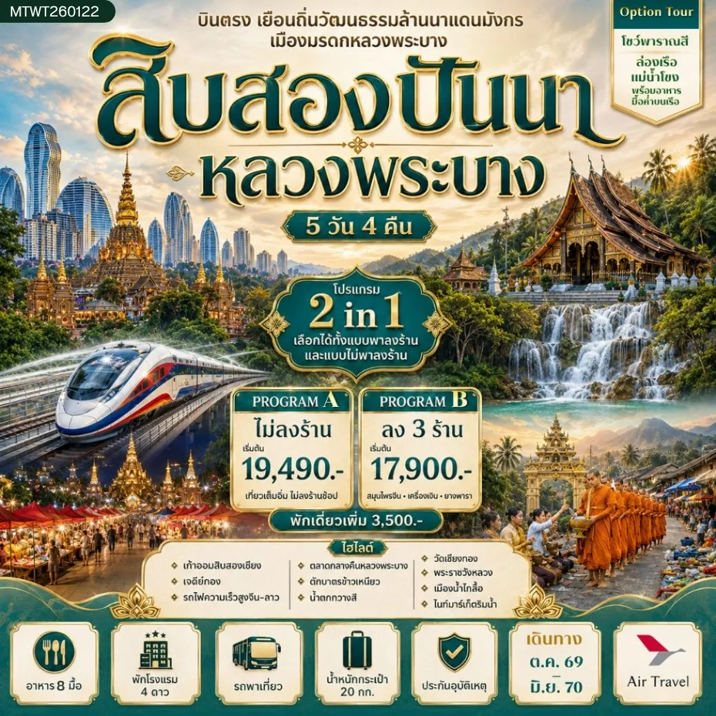 ทัวร์จีน บินตรงเมืองสิบสองปันนา เยือนถิ่นวัฒนธรรมล้านนาแดนมังกร เยือนเมืองมรดก หลวงพระบาง อัญมณีล้านช้าง * โปรแกรม B ลง 3 ร้าน * 5วัน 4คืน (A6)