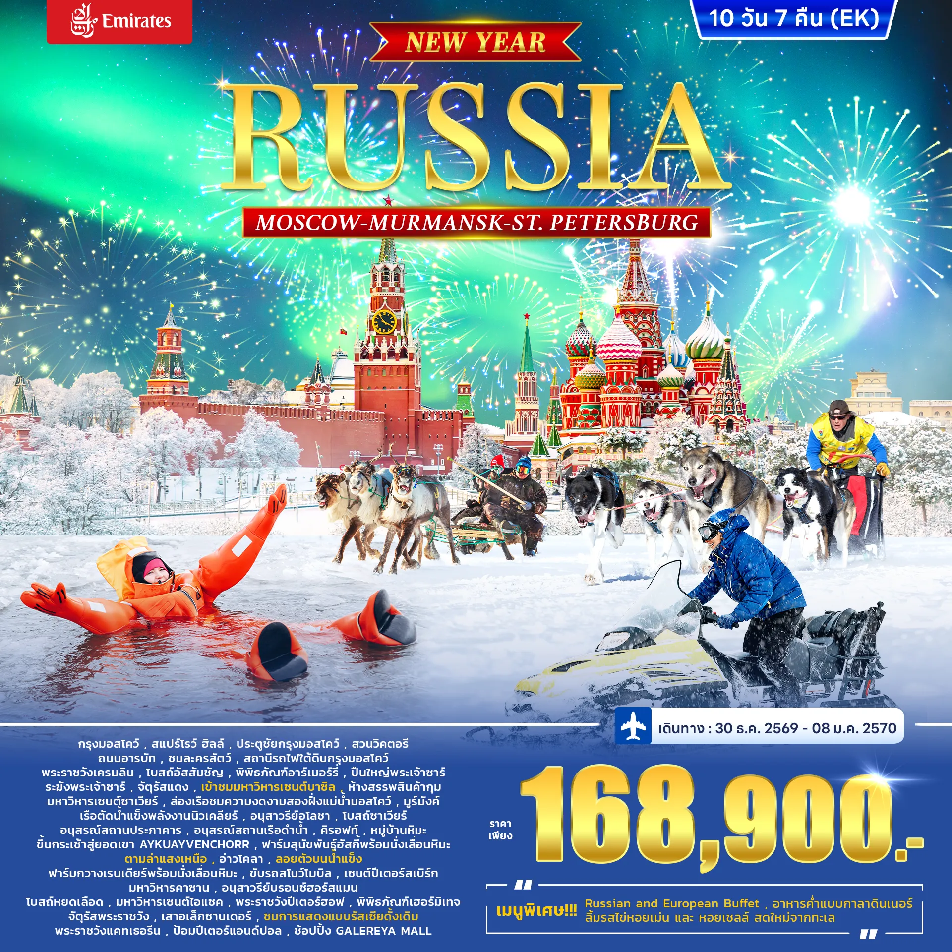 ทัวร์รัสเซีย RUSSIA – MOSCOW  MURMANSK - St. PETERSBURG *ปีใหม่* 10วัน 7คืน (EK)