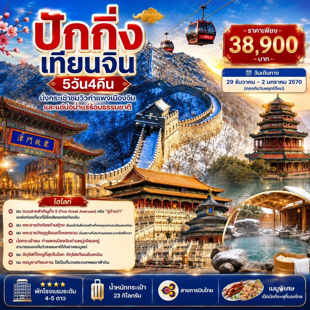 ทัวร์จีน ปักกิ่ง เทียนจิน - นั่งกระเช้าชมกำแพงเมืองจีน แช่บ่อน้ำแร่ร้อน 5วัน 4คืน (TG)