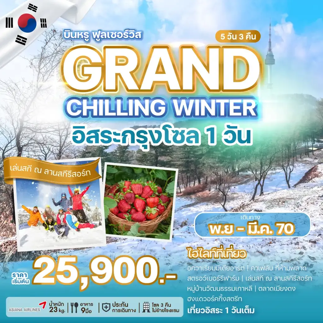 ทัวร์เกาหลี GRAND CHILLING WINTER  5วัน 3คืน (OZ)