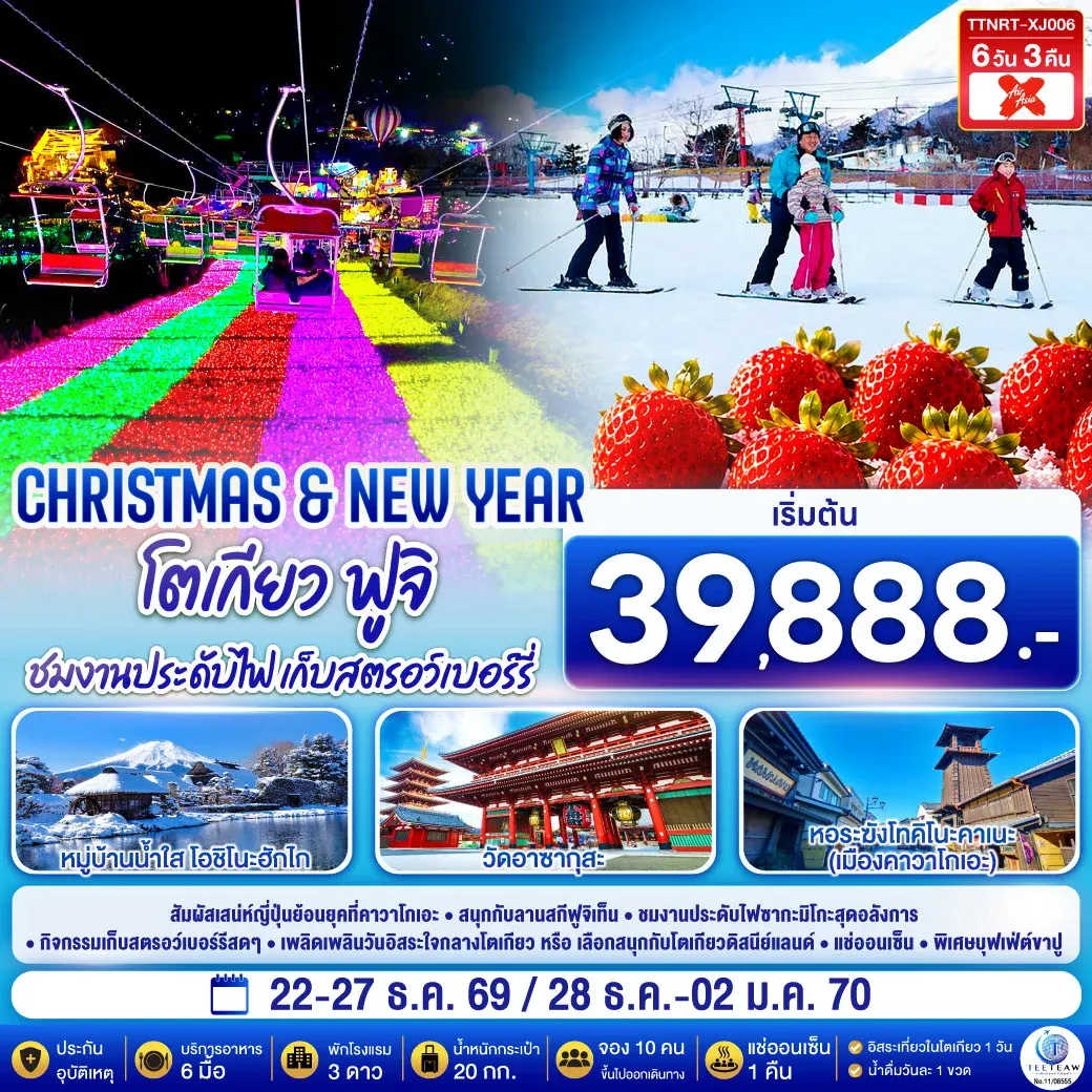 ทัวร์ญี่ปุ่น โตเกียว ฟูจิ CHRISTMAS & NEW YEAR ชมงานประดับไฟ เก็บสตรอว์เบอร์รี 6วัน 3คืน (XJ)