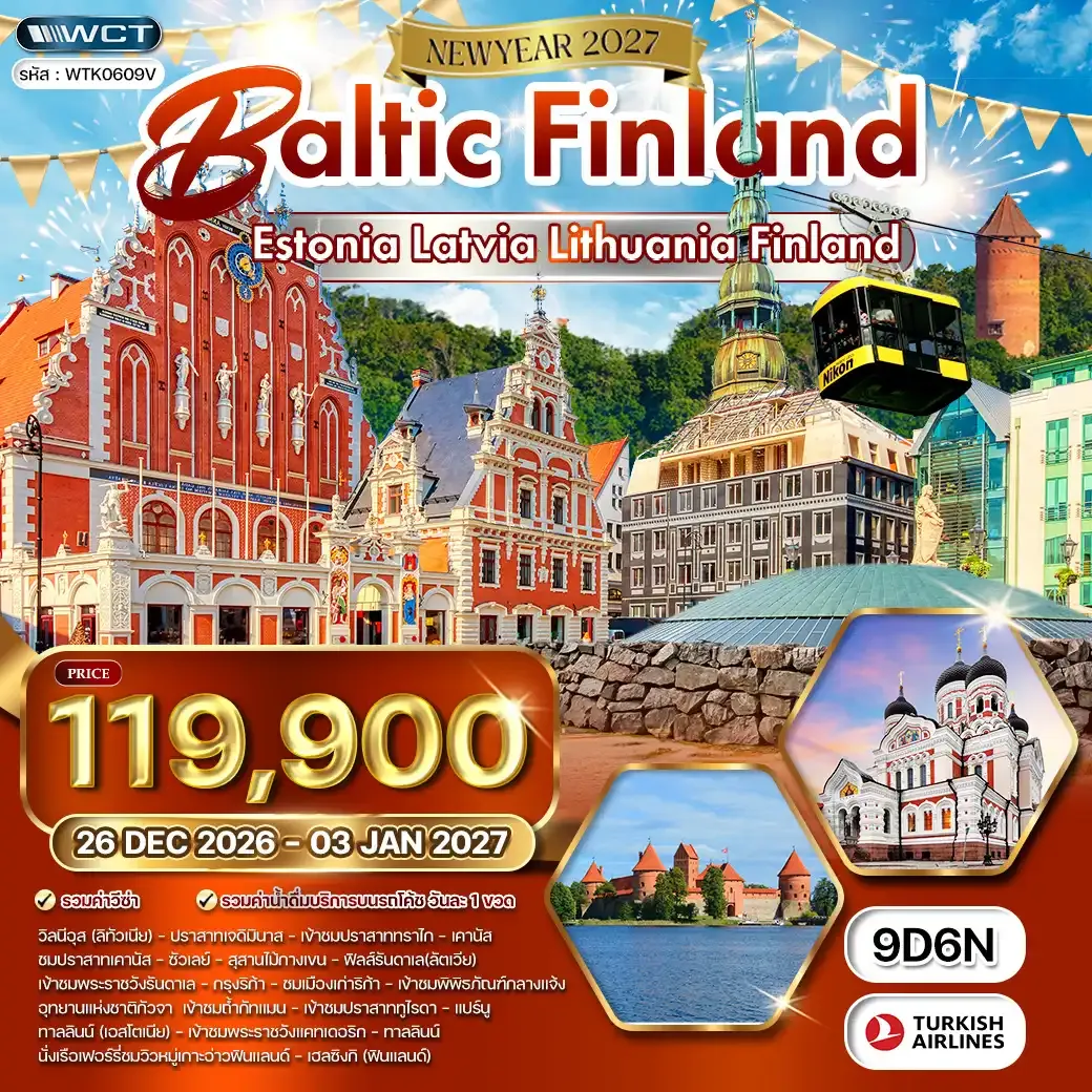 ทัวร์บอลติก - ฟินแลนด์ 9วัน 6คืน (TK)