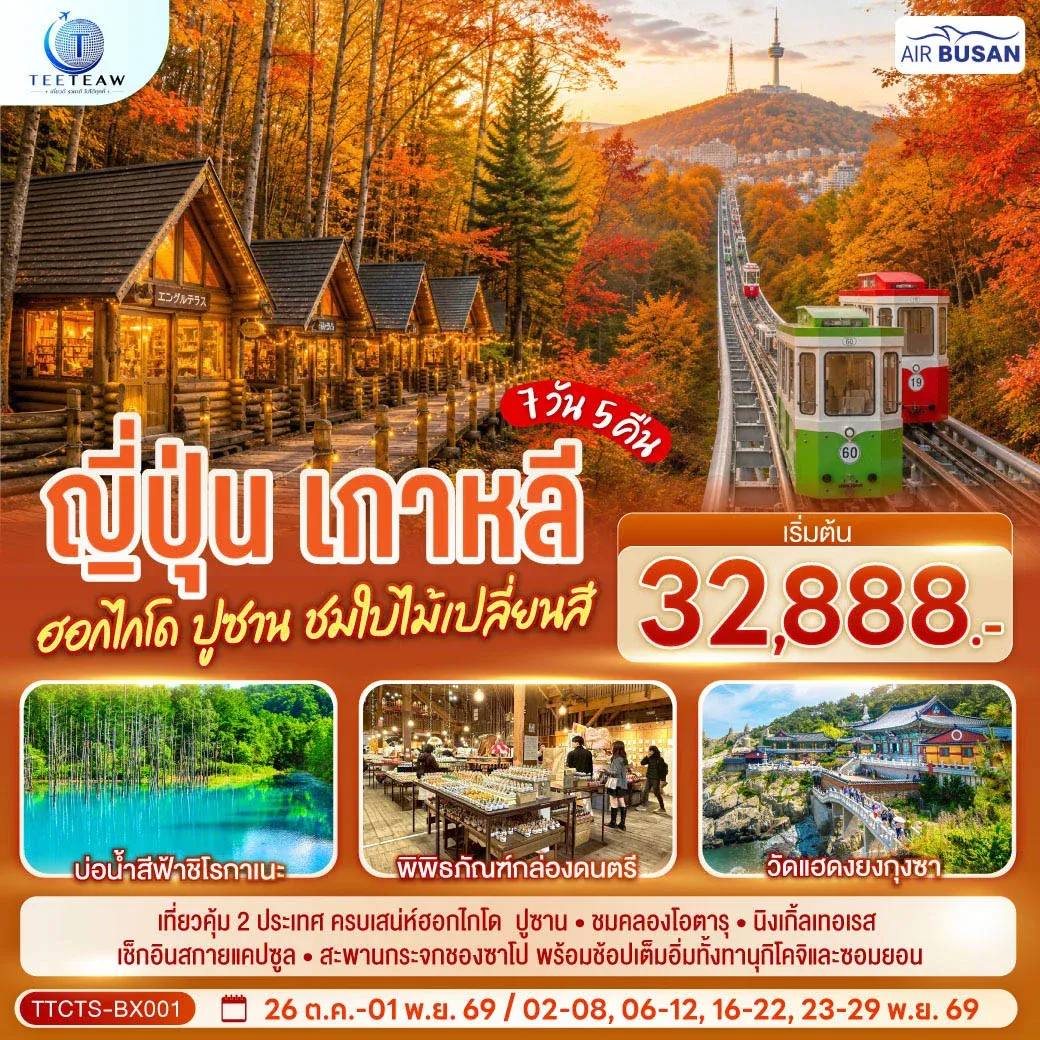ทัวร์ญี่ปุ่น เกาหลี ฮอกไกโด ปูซาน ชมใบไม้เปลี่ยนสี 7วัน 5 คืน (BX)