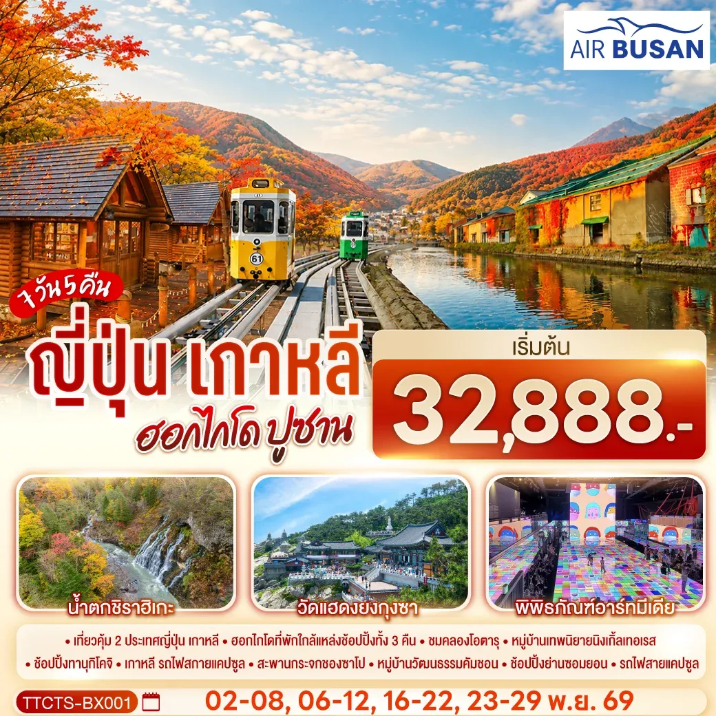 ทัวร์ญี่ปุ่น เกาหลี ฮอกไกโด ปูซาน ชมใบไม้เปลี่ยนสี 7วัน 5 คืน (BX)