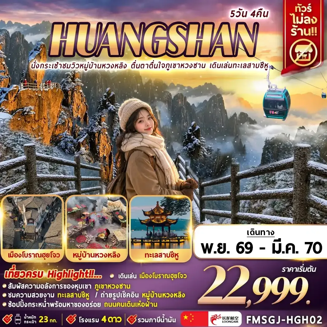 ทัวร์จีน HUANGSHAN นั่งกระเช้าชมวิวหมู่บ้านหวงหลิง ตื่นตาตื่นใจภูเขาหวงซาน ไม่ลงร้าน 5วัน 4คืน (8L)