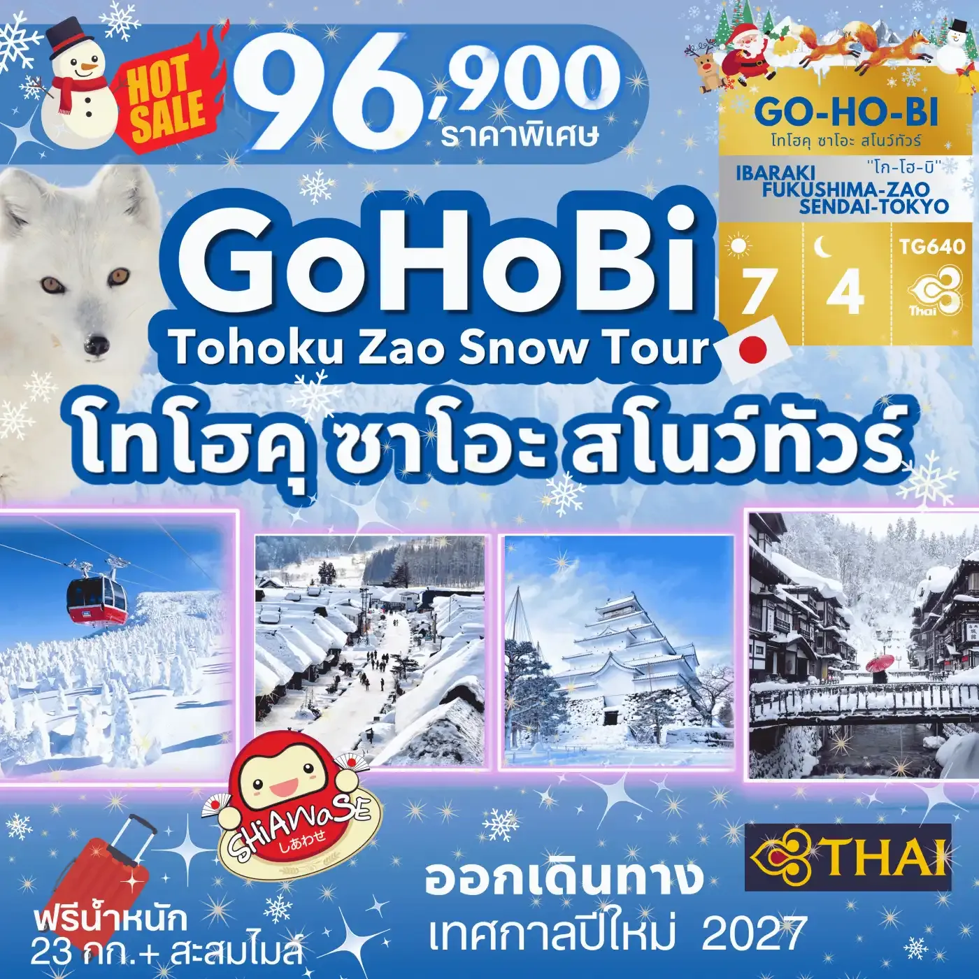 ทัวร์ญี่ปุ่น GOHOBI Tohoku Zao Snow Tour  7วัน 4คืน (TG)
