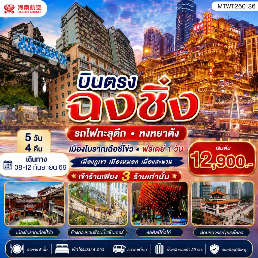 ทัวร์จีน บินตรงฉงชิ่ง รถไฟทะลุตึก หงหยาต้ง เมืองโบราณฉือชี่โข่ว เข้า 3 ร้าน ฟรีเดย์ 1 วัน 5วัน 4คืน (HU)