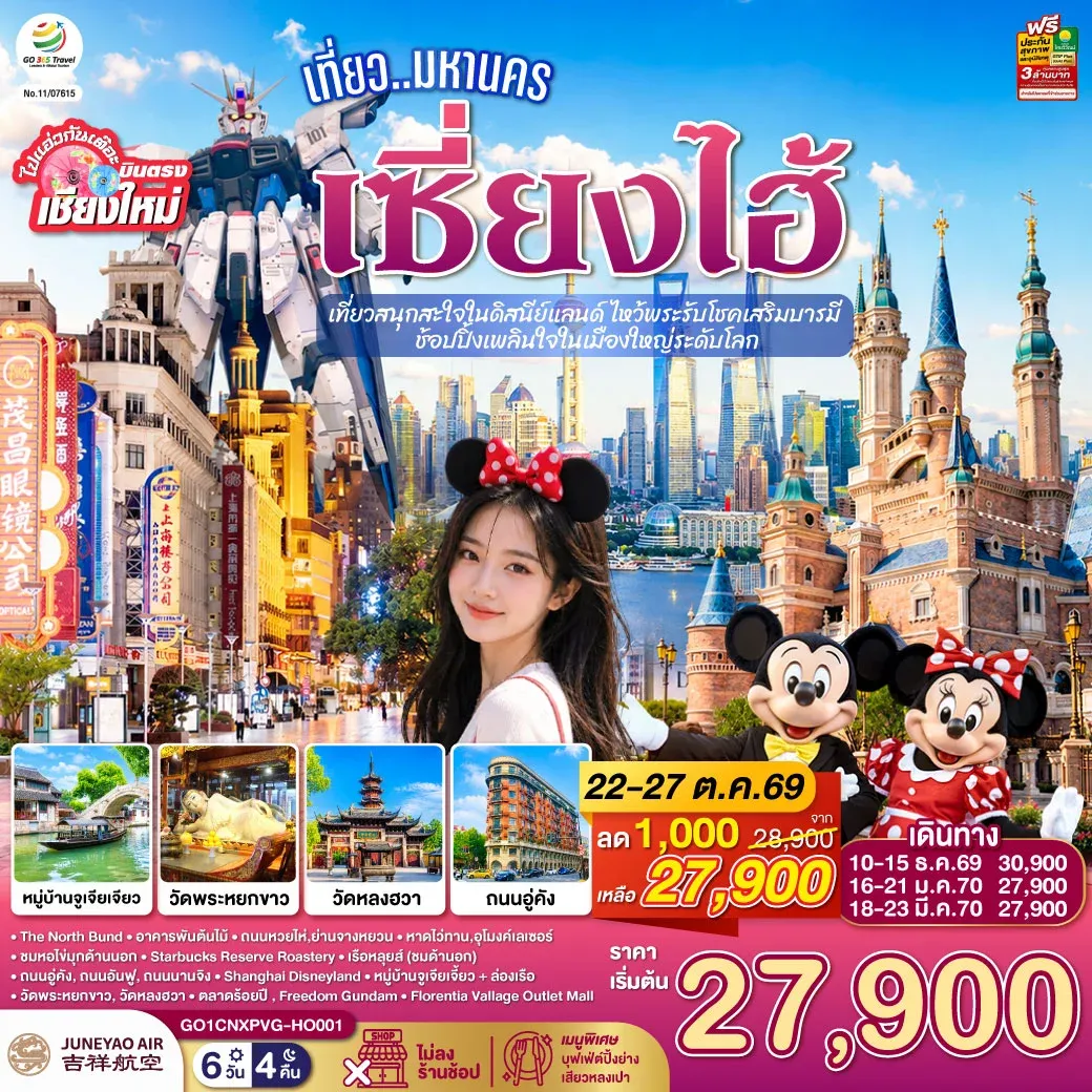 ทัวร์จีน บินตรงเชียงใหม่.. เที่ยวมหานครเซี่ยงไฮ้  เที่ยวสนุกสะใจในดิสนีย์แลนด์ ไหว้พระรับโชคเสริมบารมี  ช้อปปิ้งเพลินใจในเมืองใหญ่ระดับโลก**พักดี 4 ดาว..เที่ยวเต็มอิ่ม..ไม่ลงร้านช้อป** 6วัน 4คืน (HO)