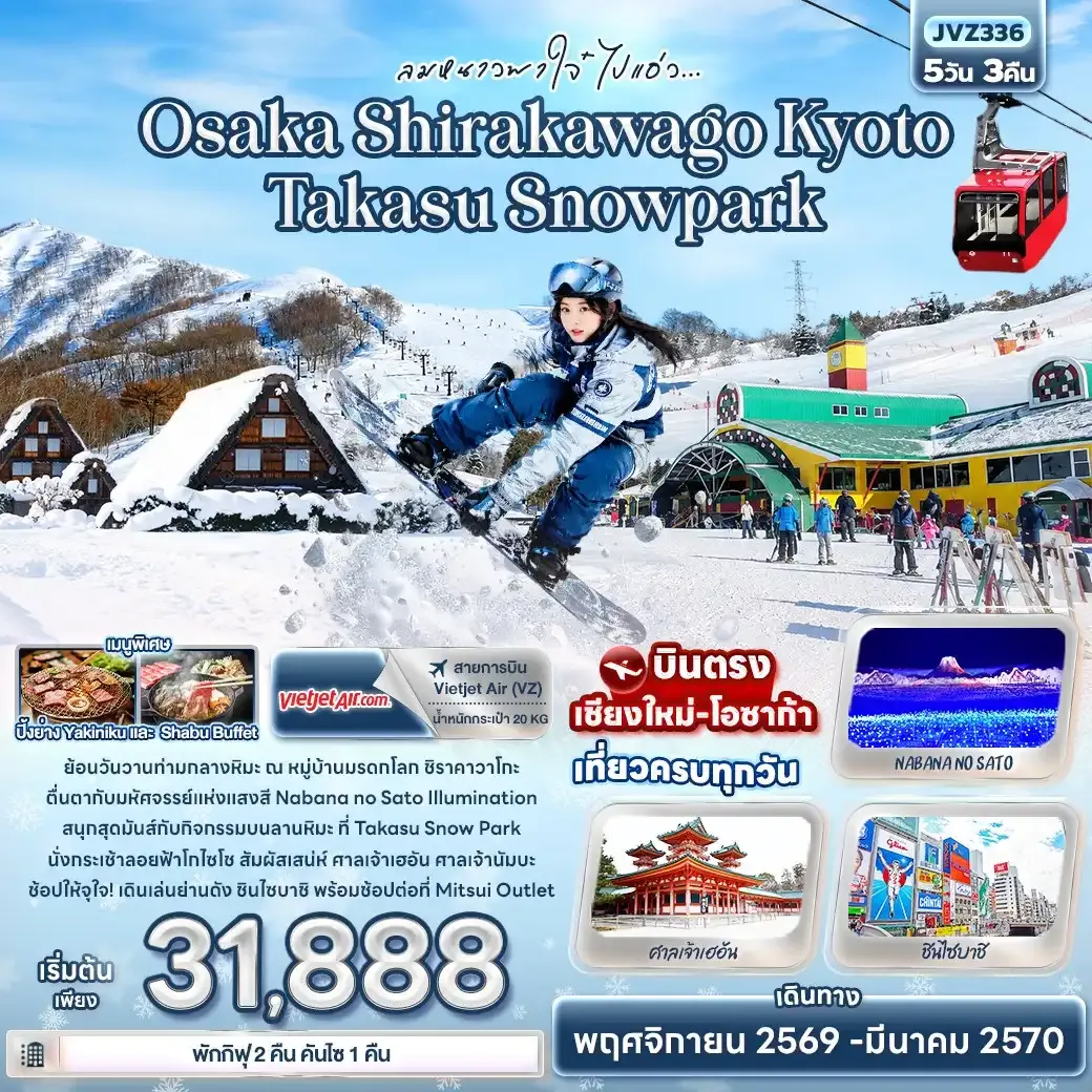 ทัวร์ญี่ปุ่น ลมหนาวพาใจ๋ ไปแอ่ว Osaka Shirakawago Kyoto Takasu Snowpark 5วัน 3คืน (VZ)