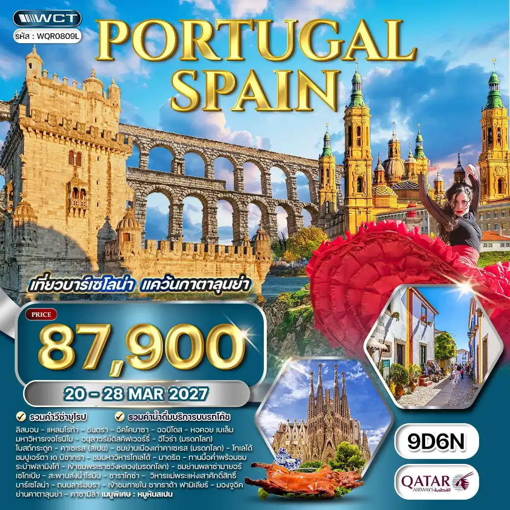 ทัวร์โปรตุเกส - สเปน เที่ยวบาร์เซโลน่า 9วัน 6คืน (QR) 20 - 28 MAR 27