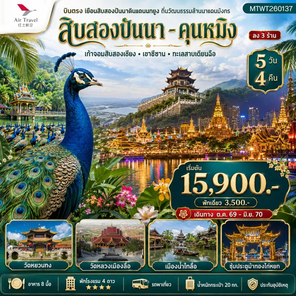 ทัวร์จีน เยือนสิบสองปันนาดินแดนนกยูง ถิ่นวัฒนธรรมล้านนาแดนมังกร  นครคุนหมิง ดินแดนแห่งฤดูใบไม้ผลิ เมืองดอกไม้สี่ฤดู *ลง 3 ร้าน* 5วัน 4คืน (A6)