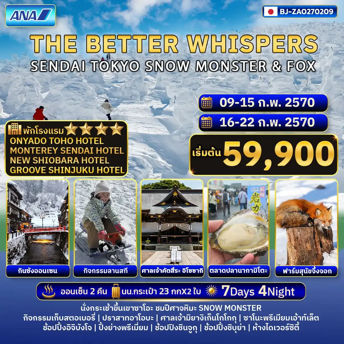 ทัวร์ญี่ปุ่น THE BETTER WHISPERS SENDAI TOKYO SNOW MONSTER & FOX 7วัน 4คืน (NH)