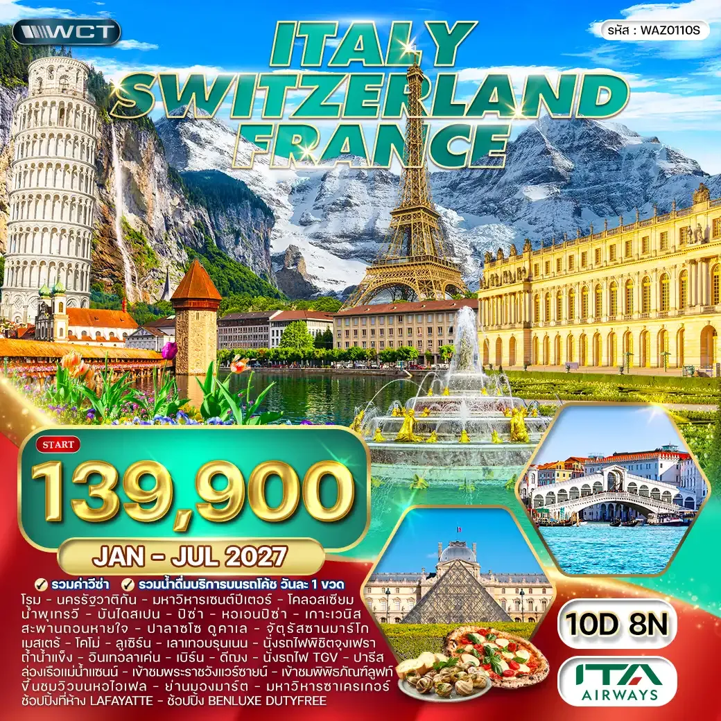 ทัวร์อิตาลี สวิตเซอร์แลนด์ ฝรั่งเศส 10วัน 8คืน (AZ) JAN 26 - JUL 27